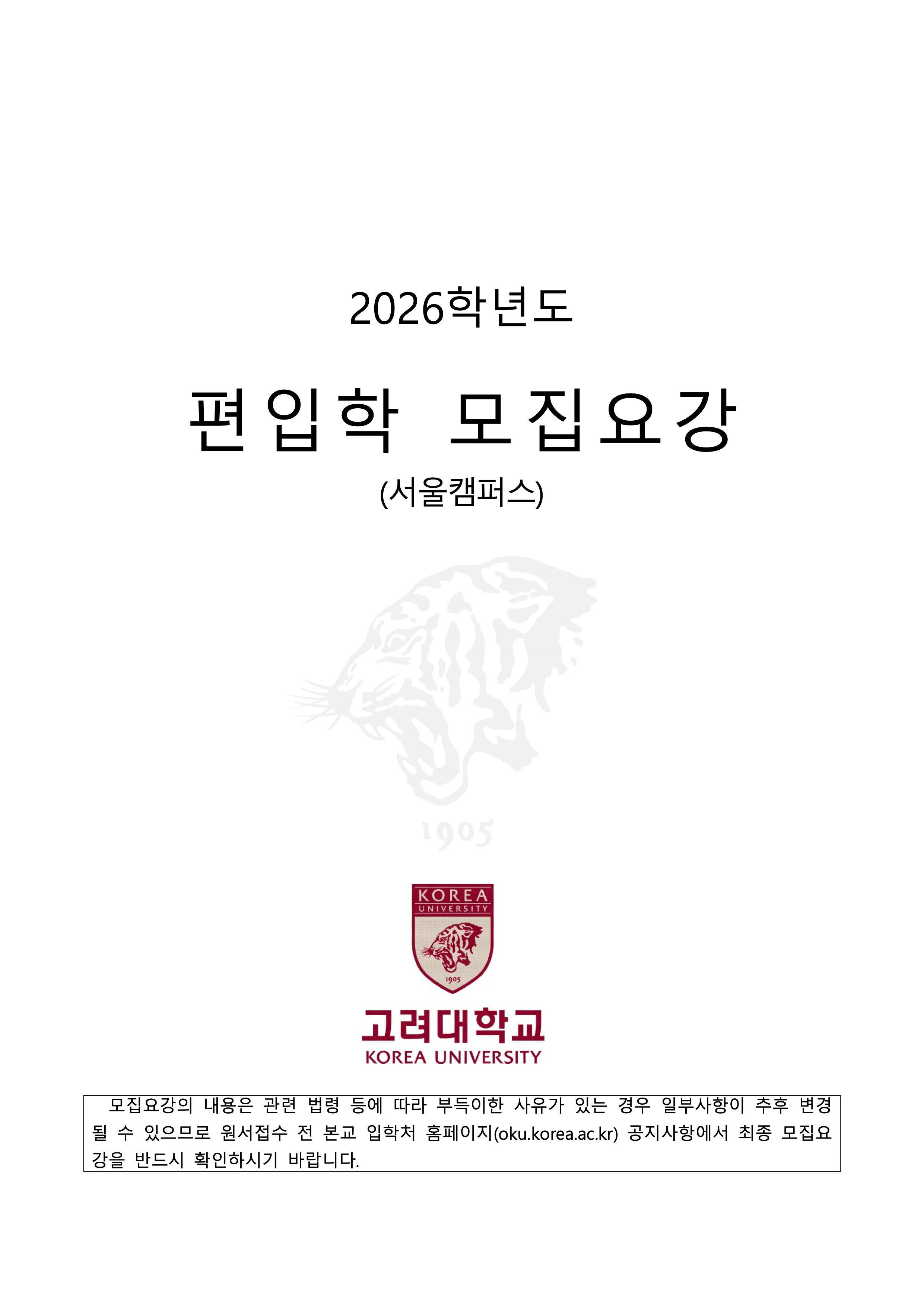 고려대 편입요강