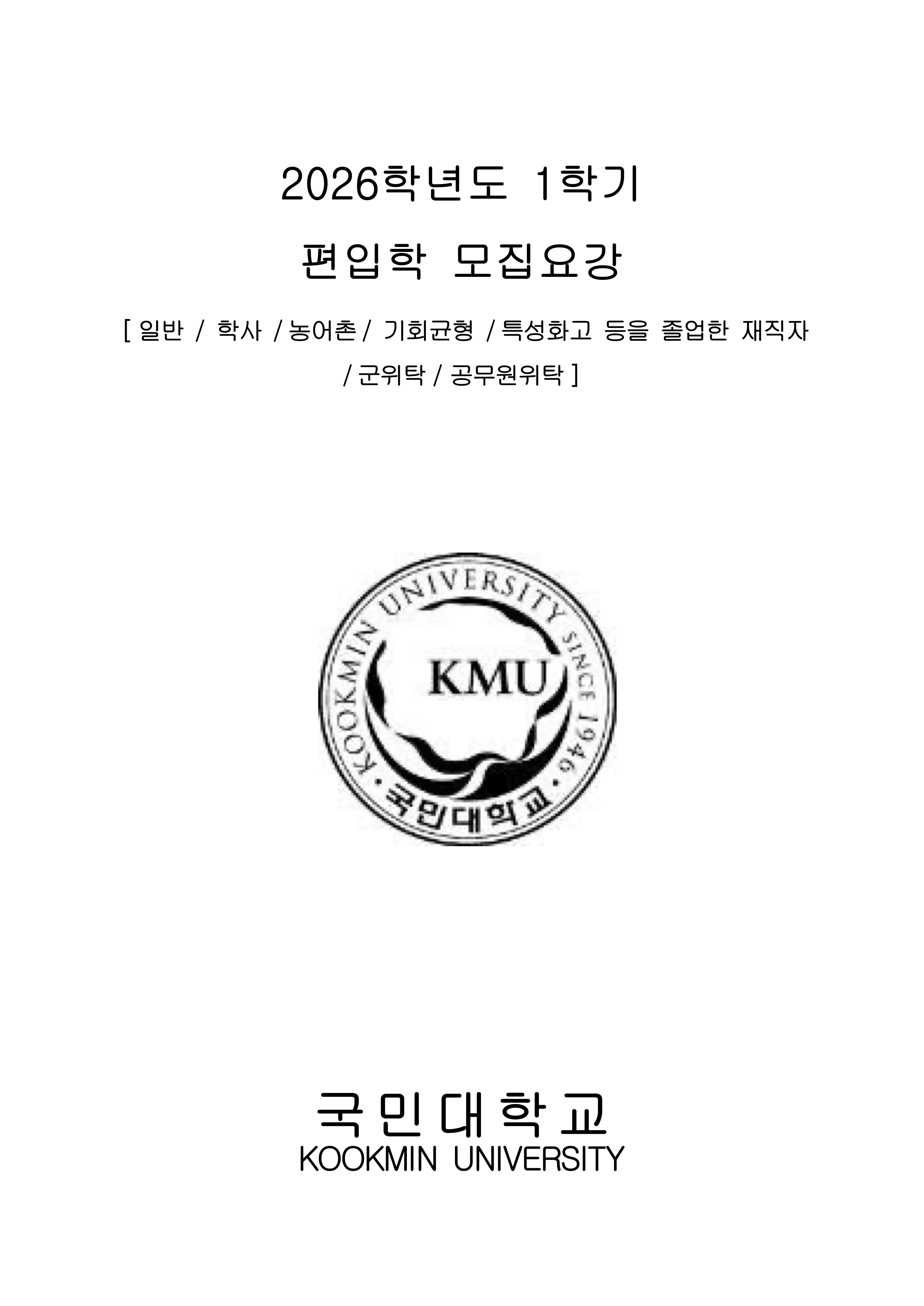 국민대 편입요강