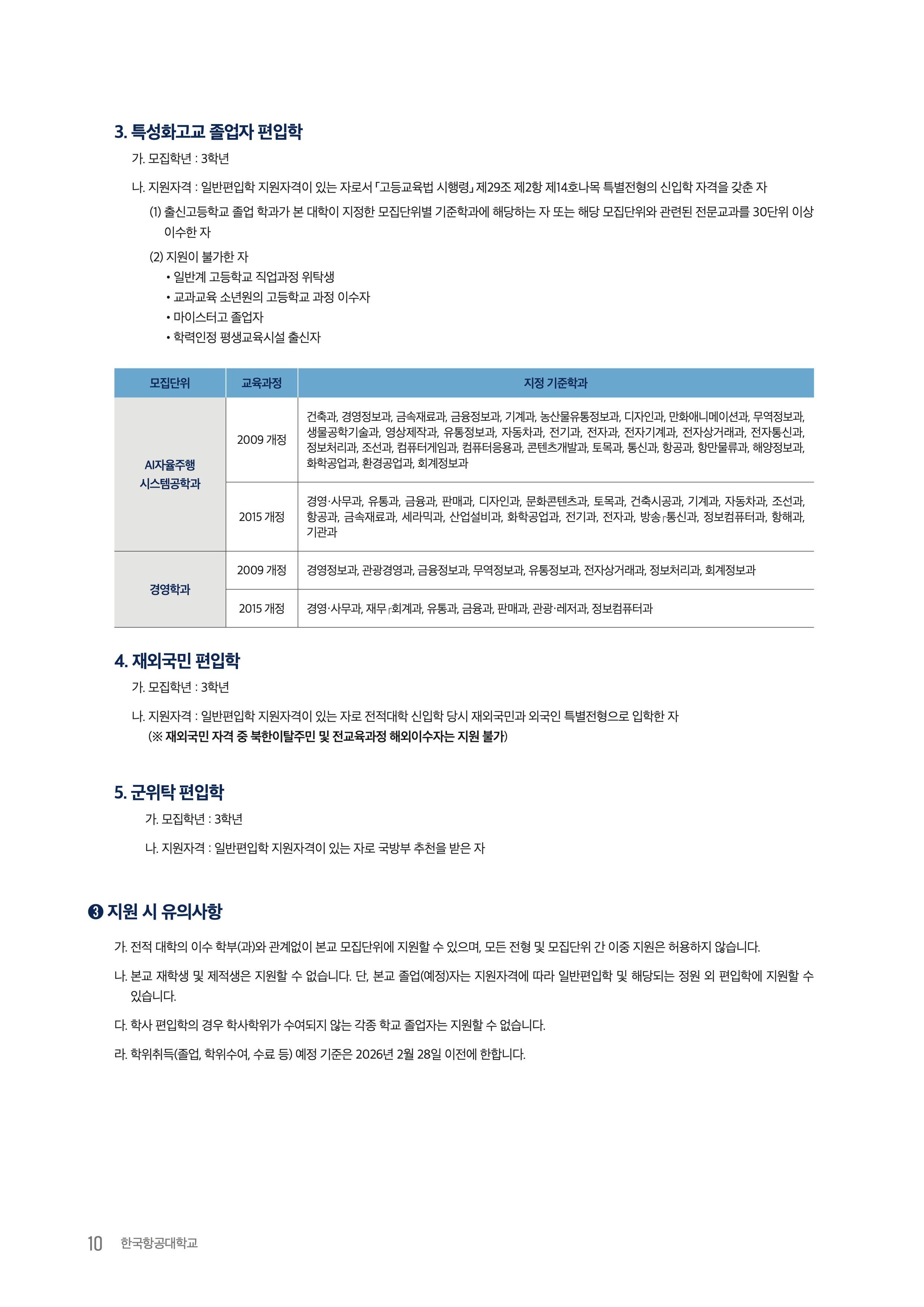 항공대 편입요강 2026