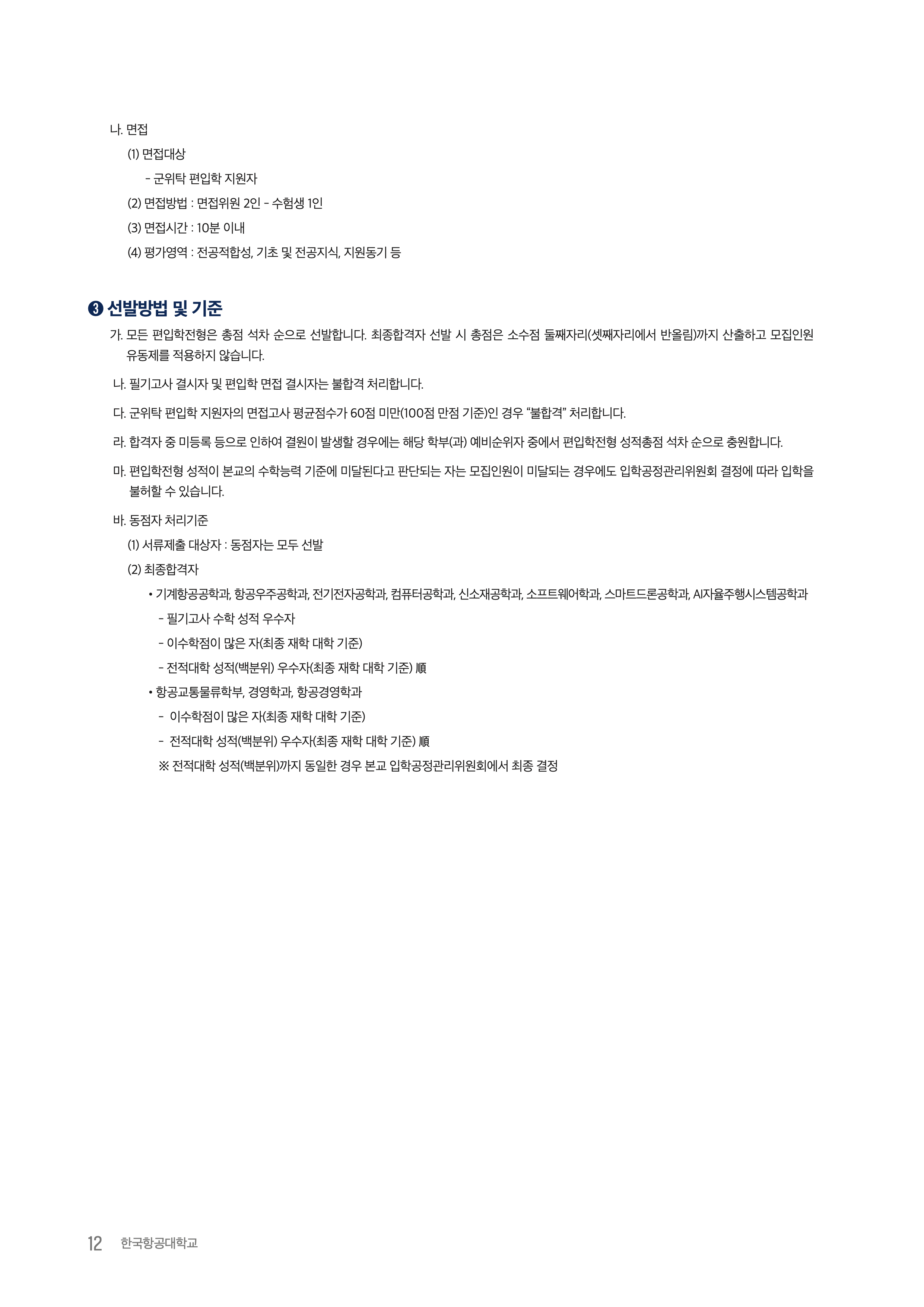 항공대 편입요강 2026