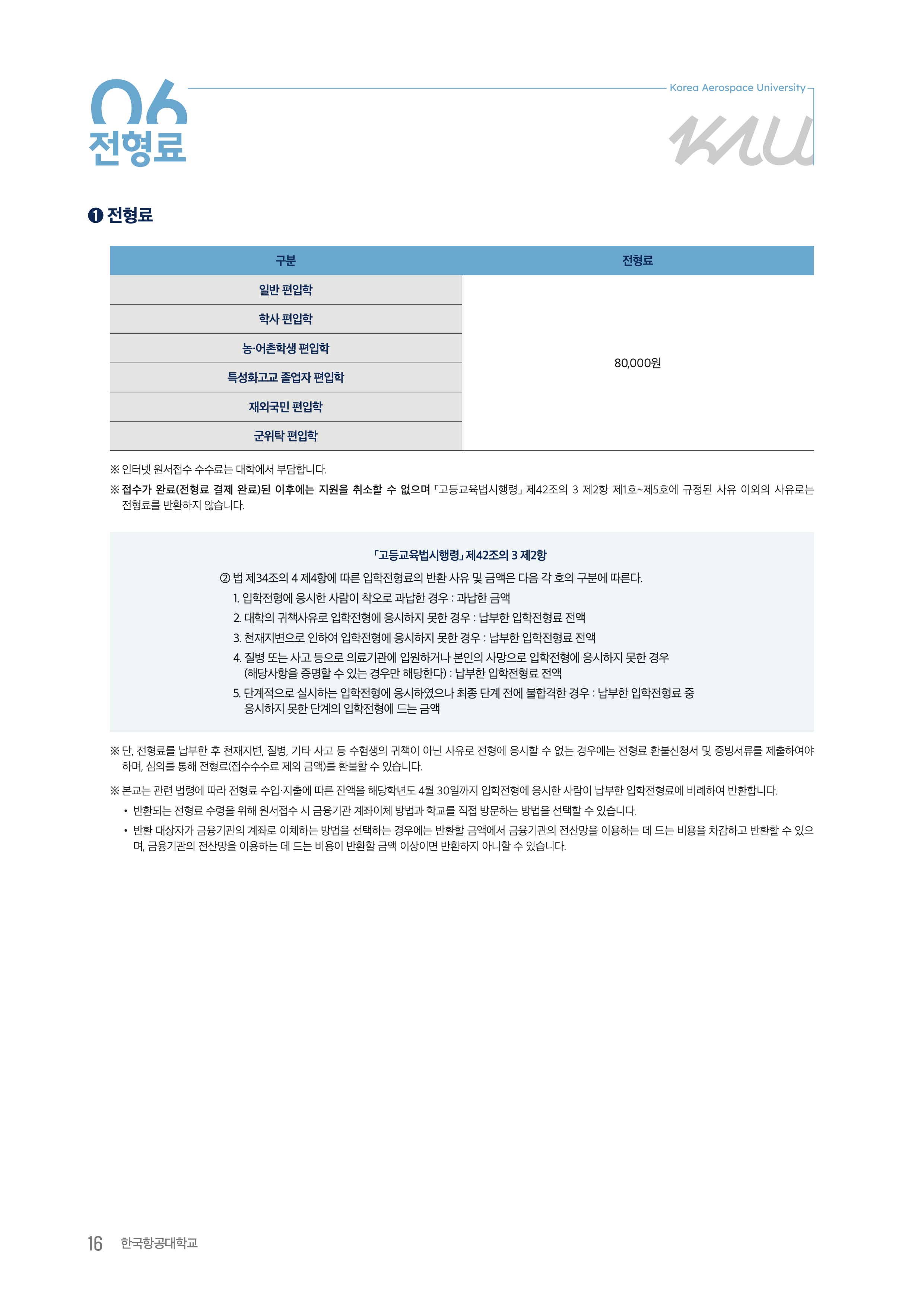 항공대 편입요강 2026