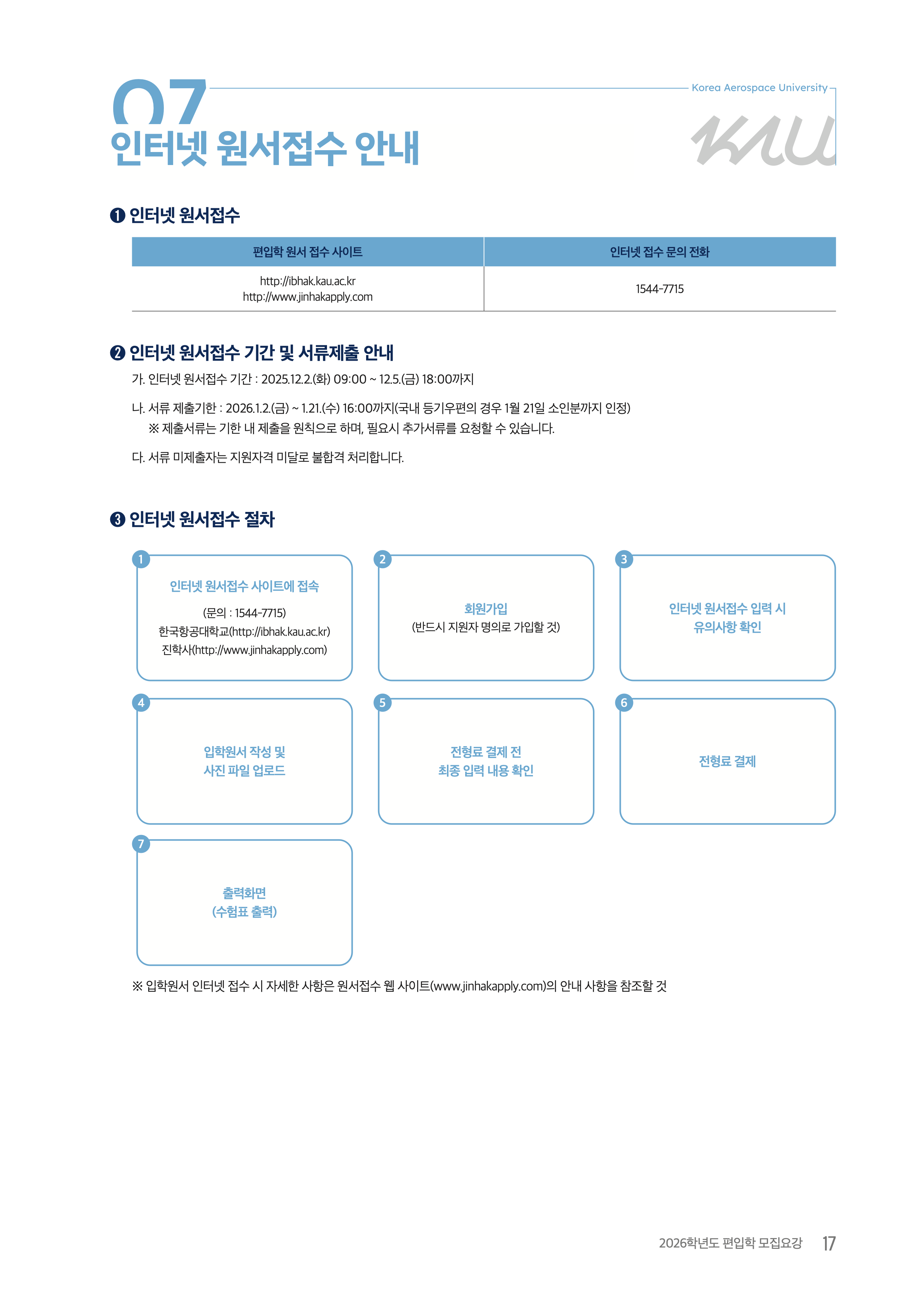 항공대 편입요강 2026