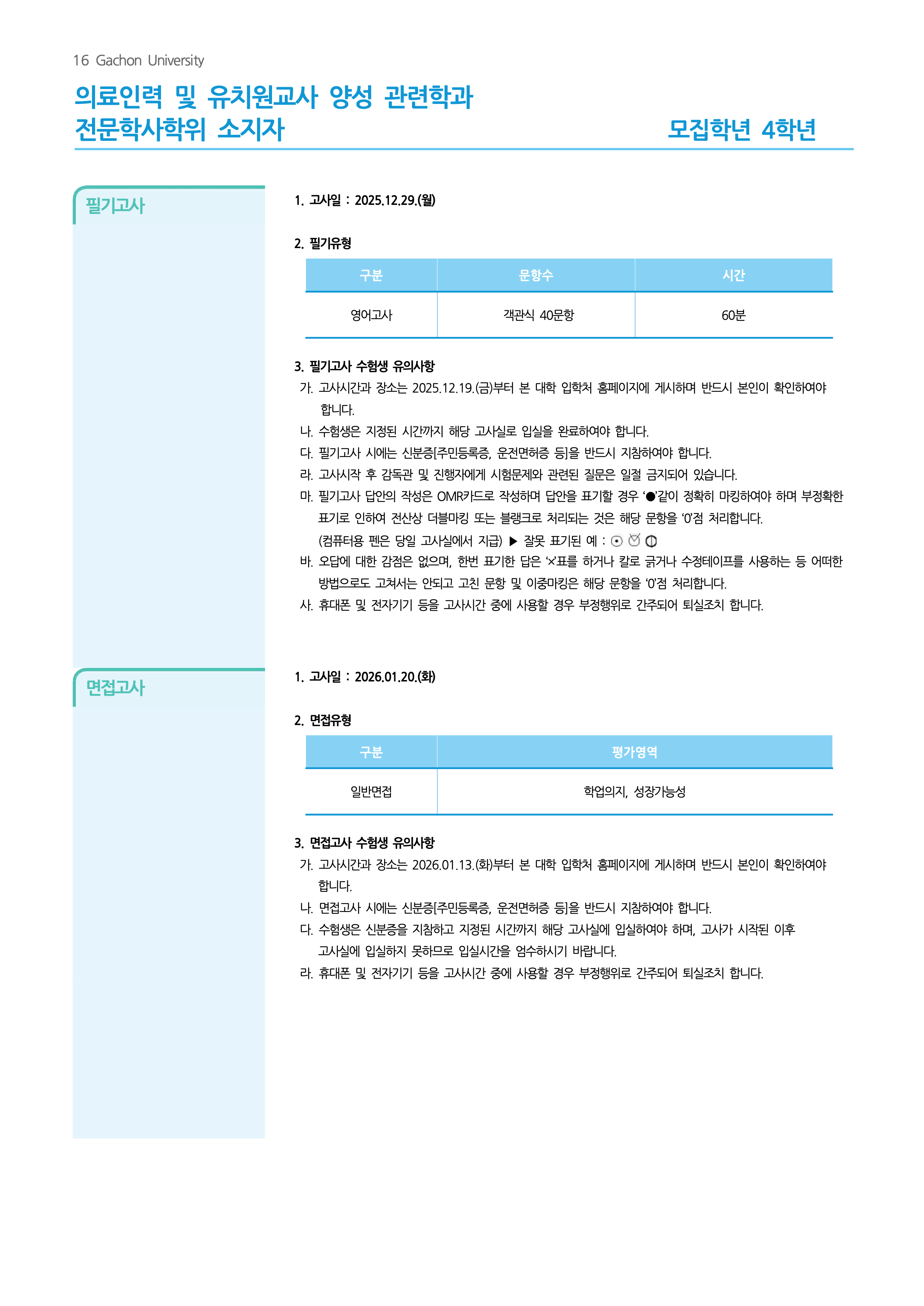 가천대 편입요강 2026학년도