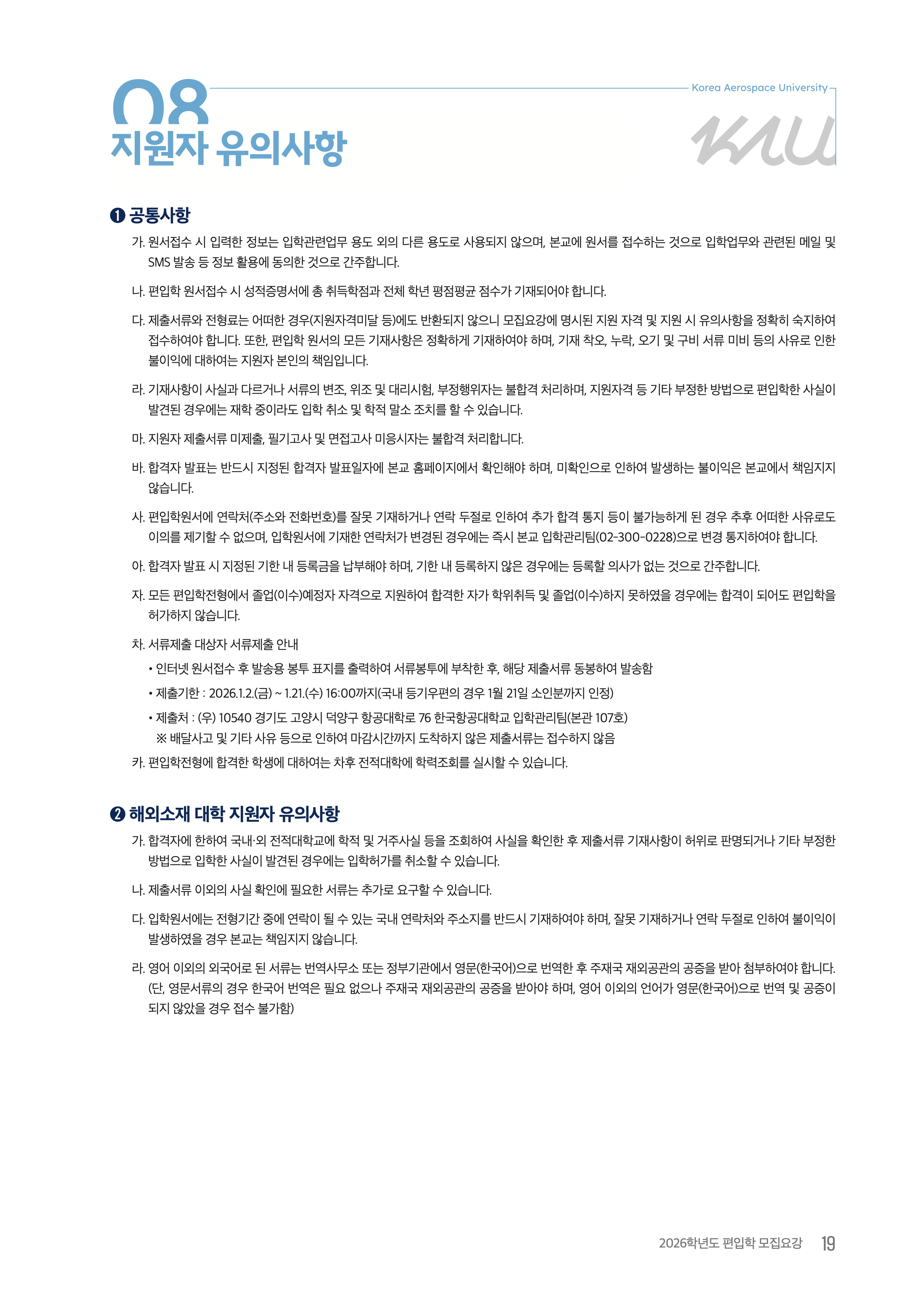항공대 편입요강 2026