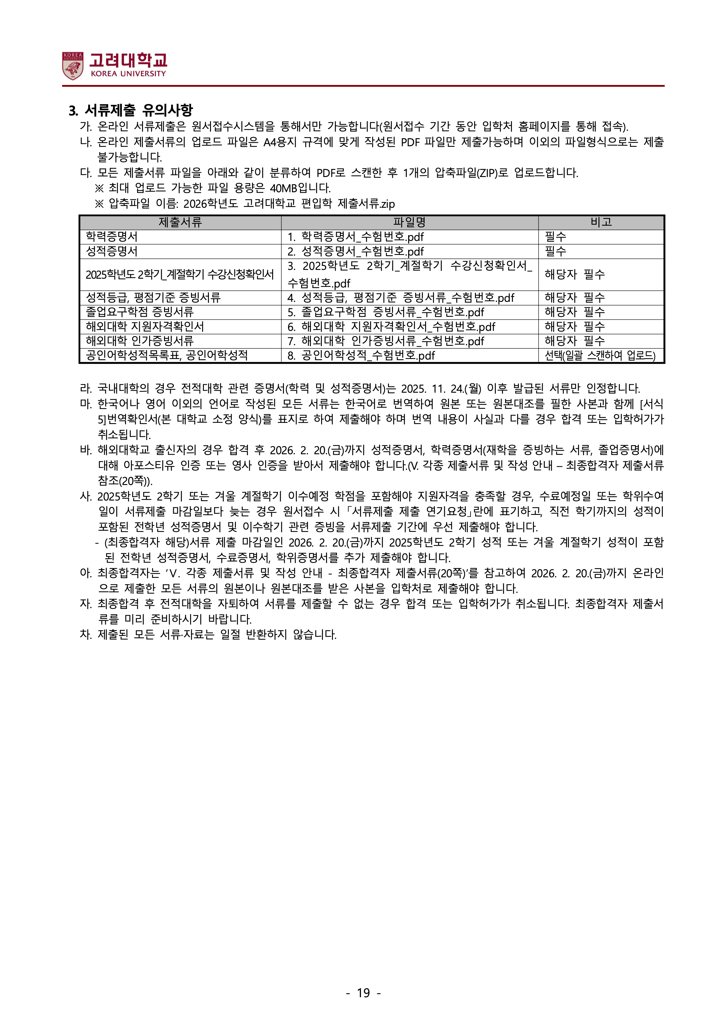 고려대 편입요강