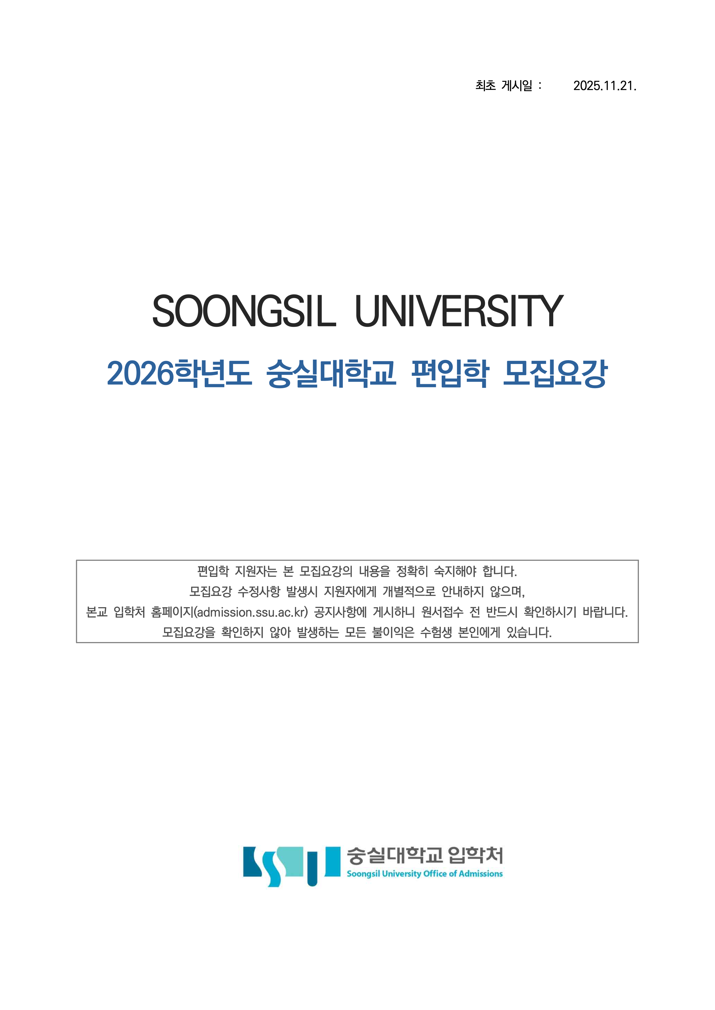 숭실대 편입요강 2026학년도