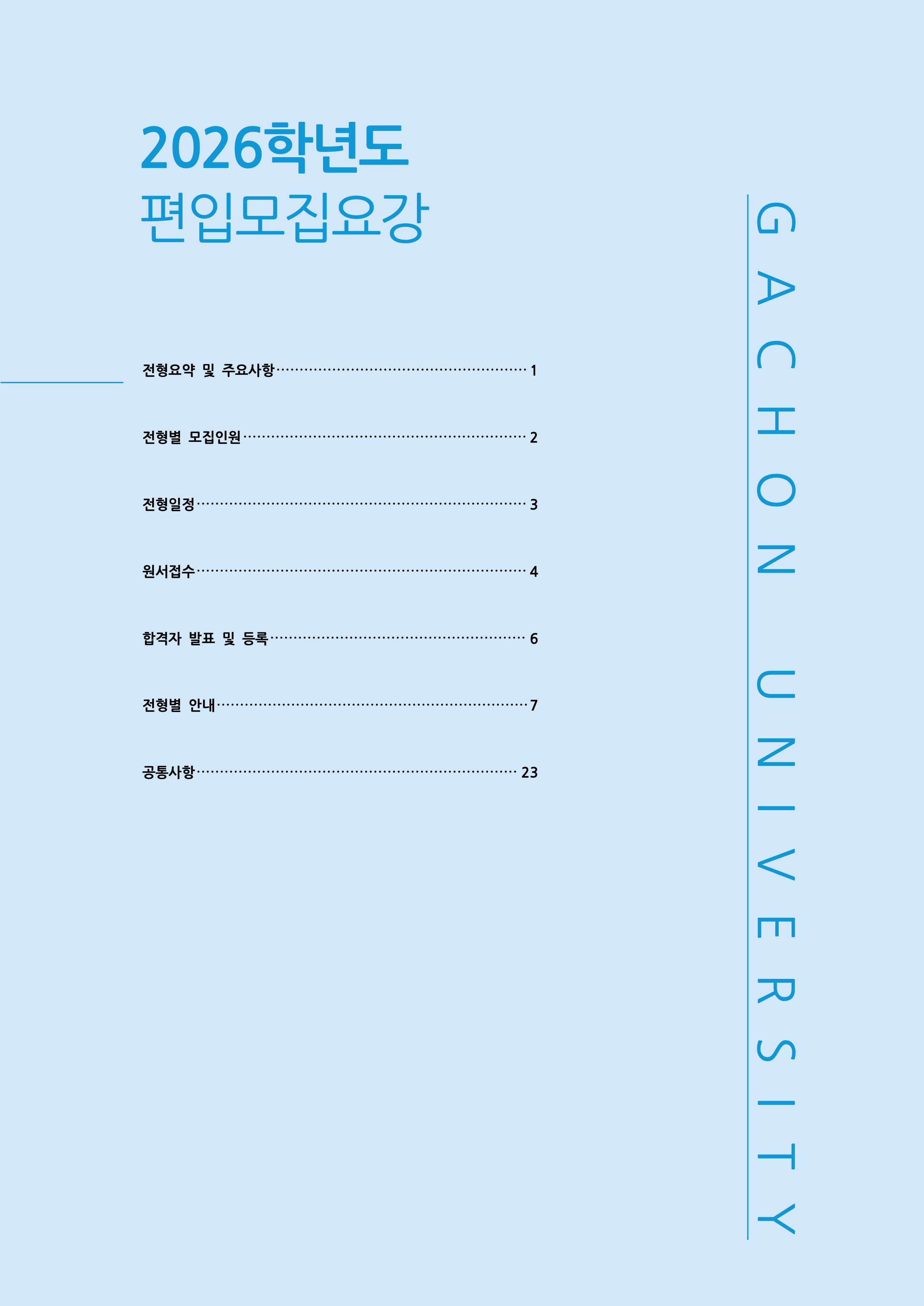 가천대 편입요강 2026학년도