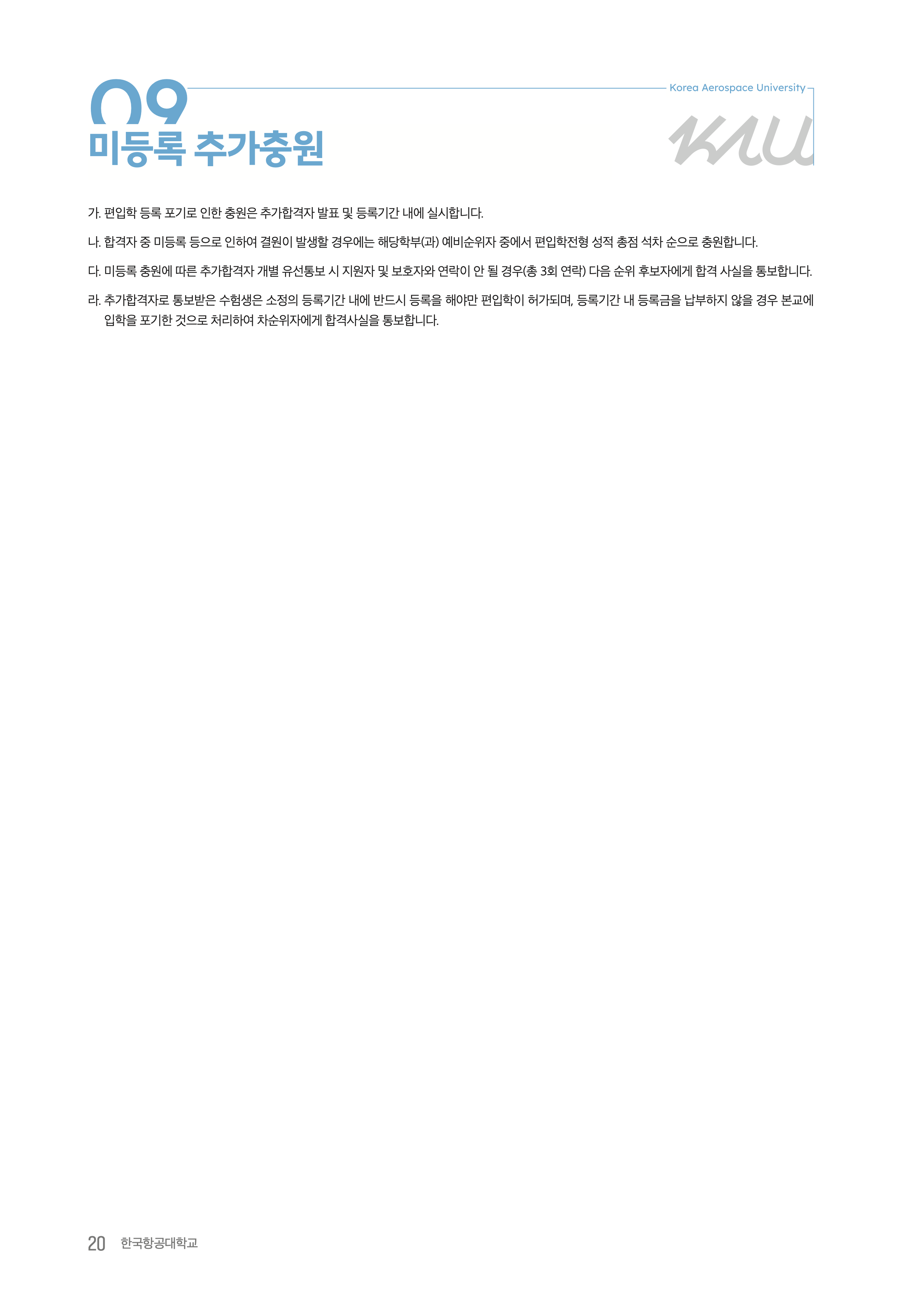 항공대 편입요강 2026