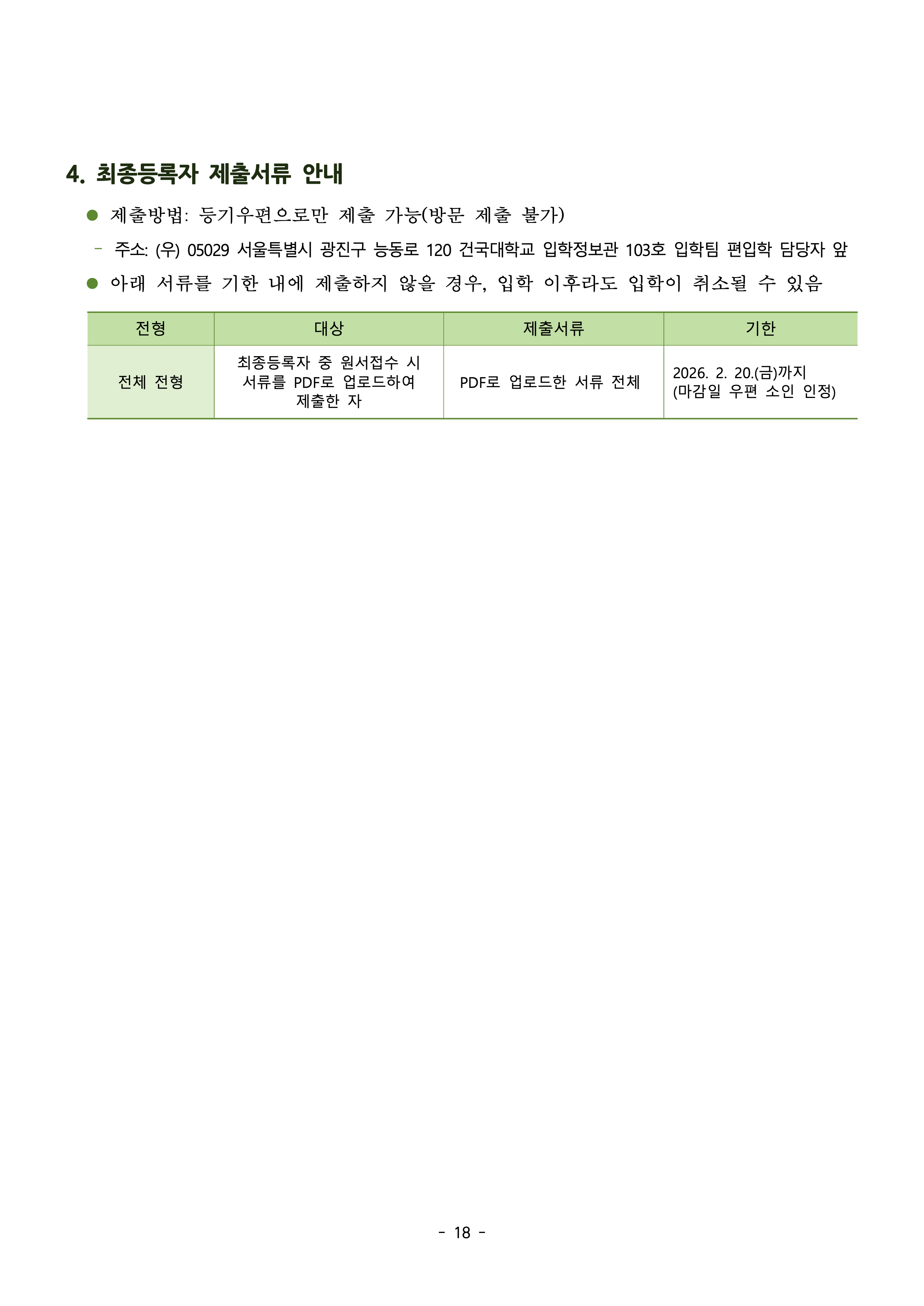 건국대 편입요강 2026학년도
