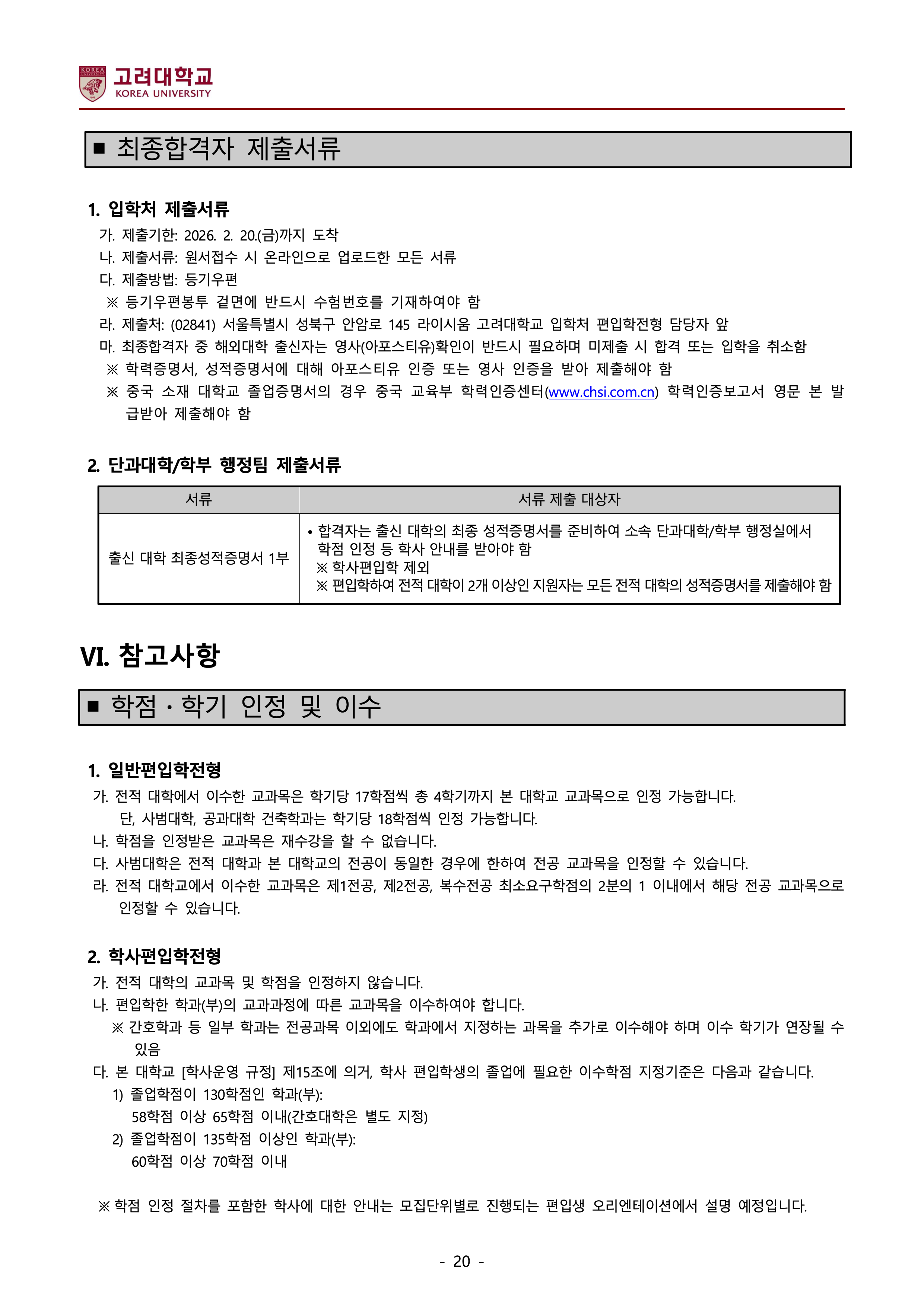 고려대 편입요강