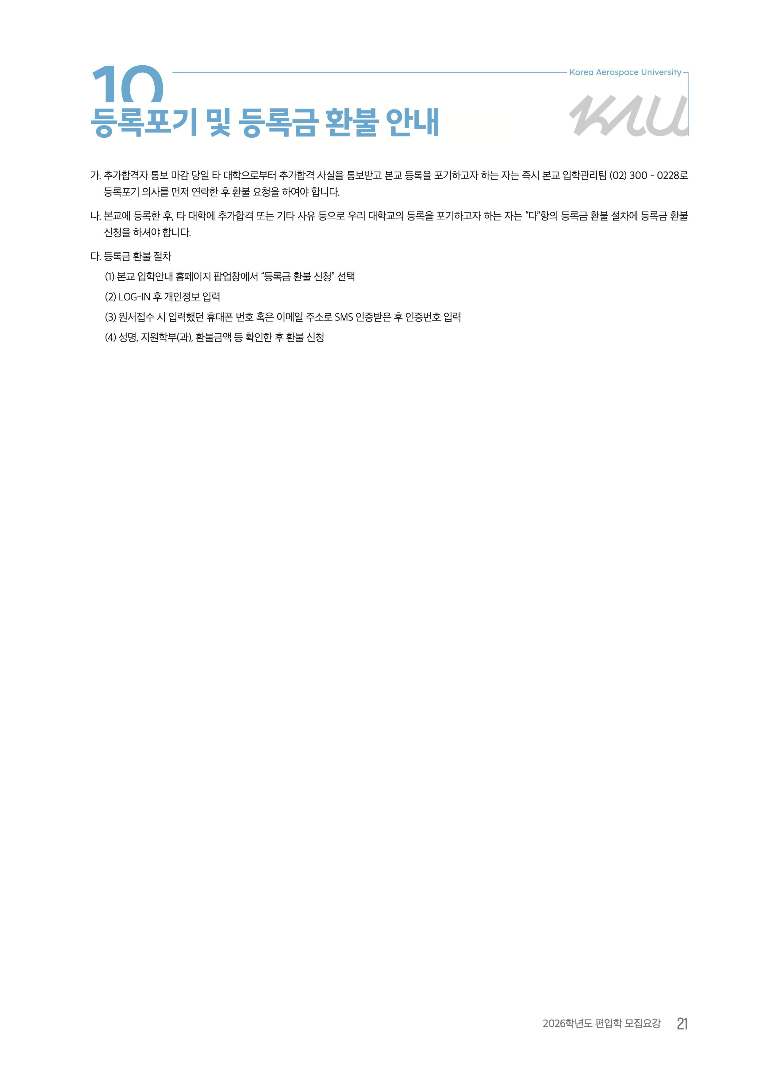 항공대 편입요강 2026