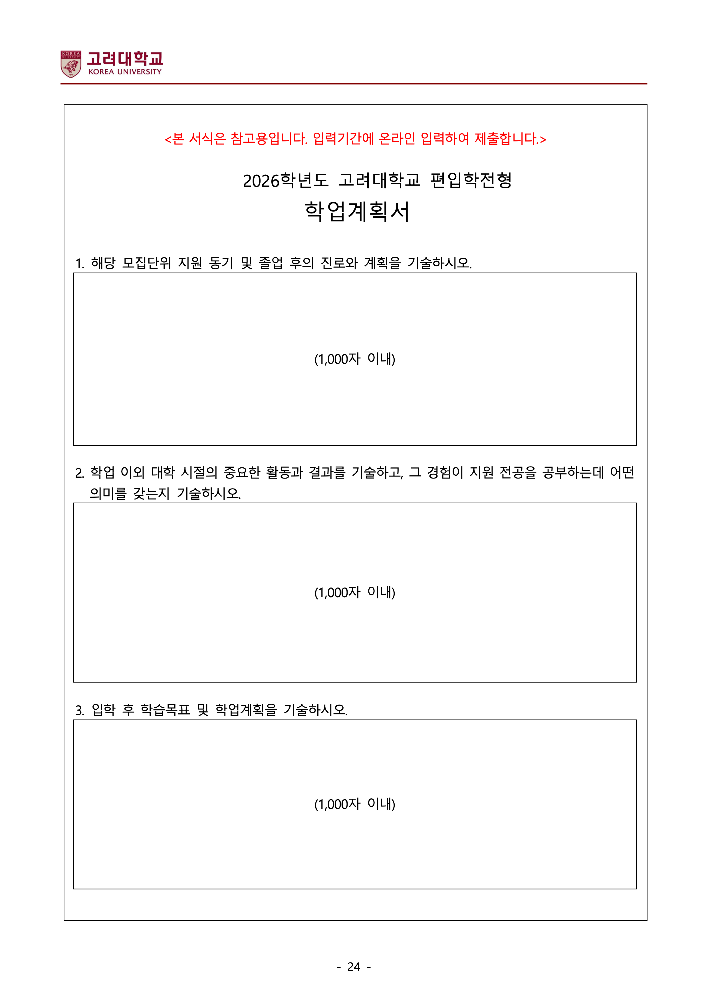 고려대 편입요강