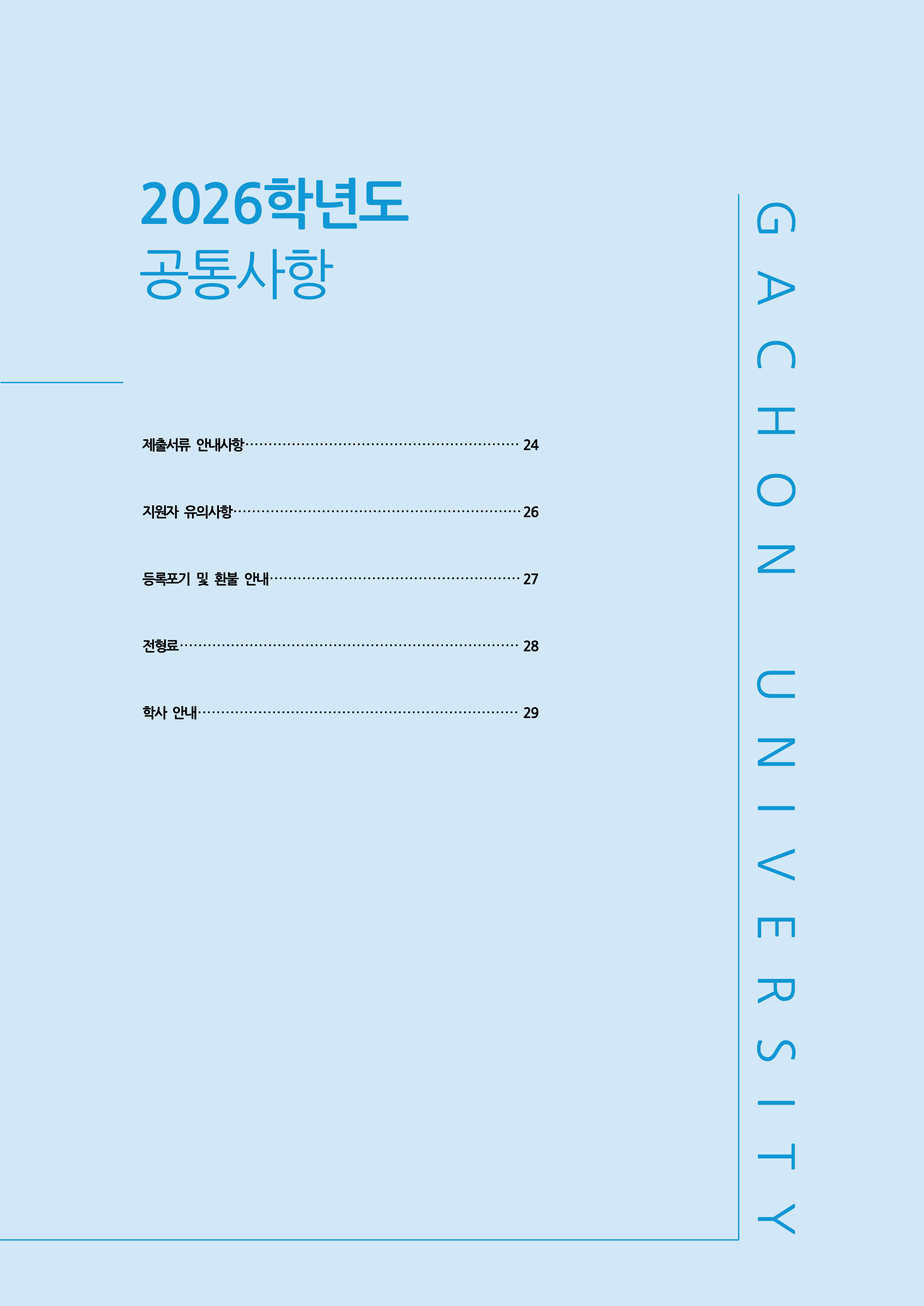 가천대 편입요강 2026학년도