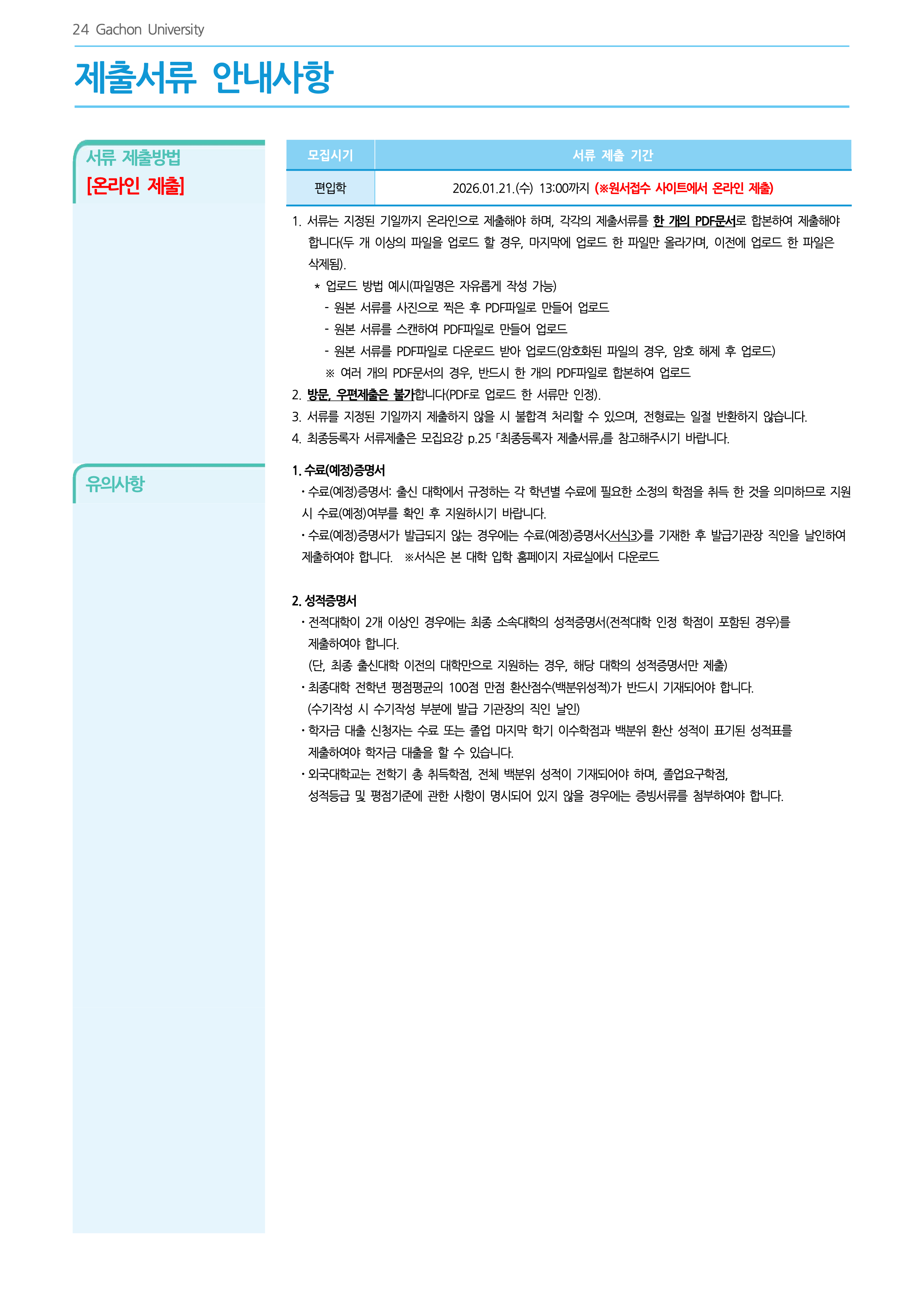 가천대 편입요강 2026학년도