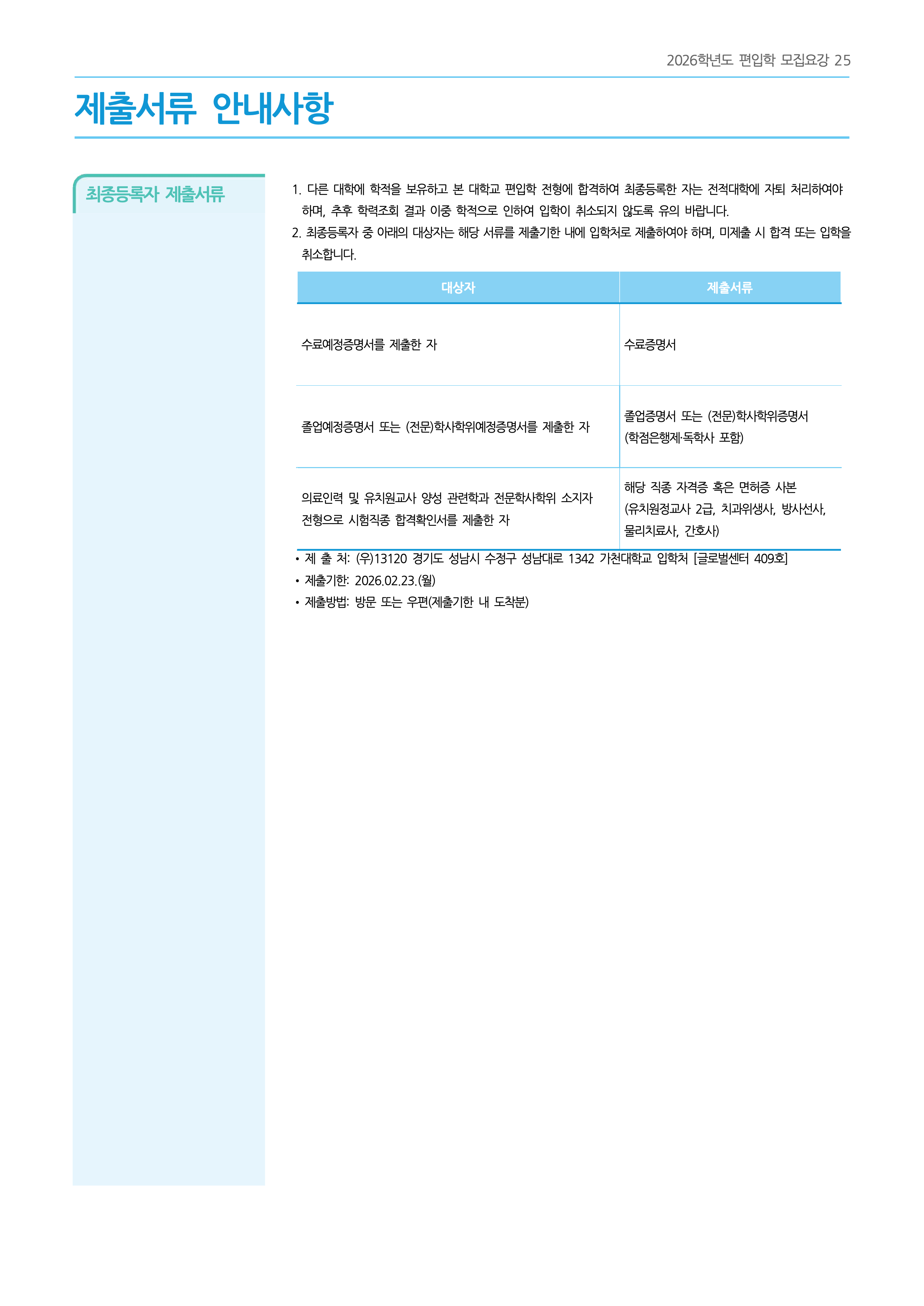 가천대 편입요강 2026학년도