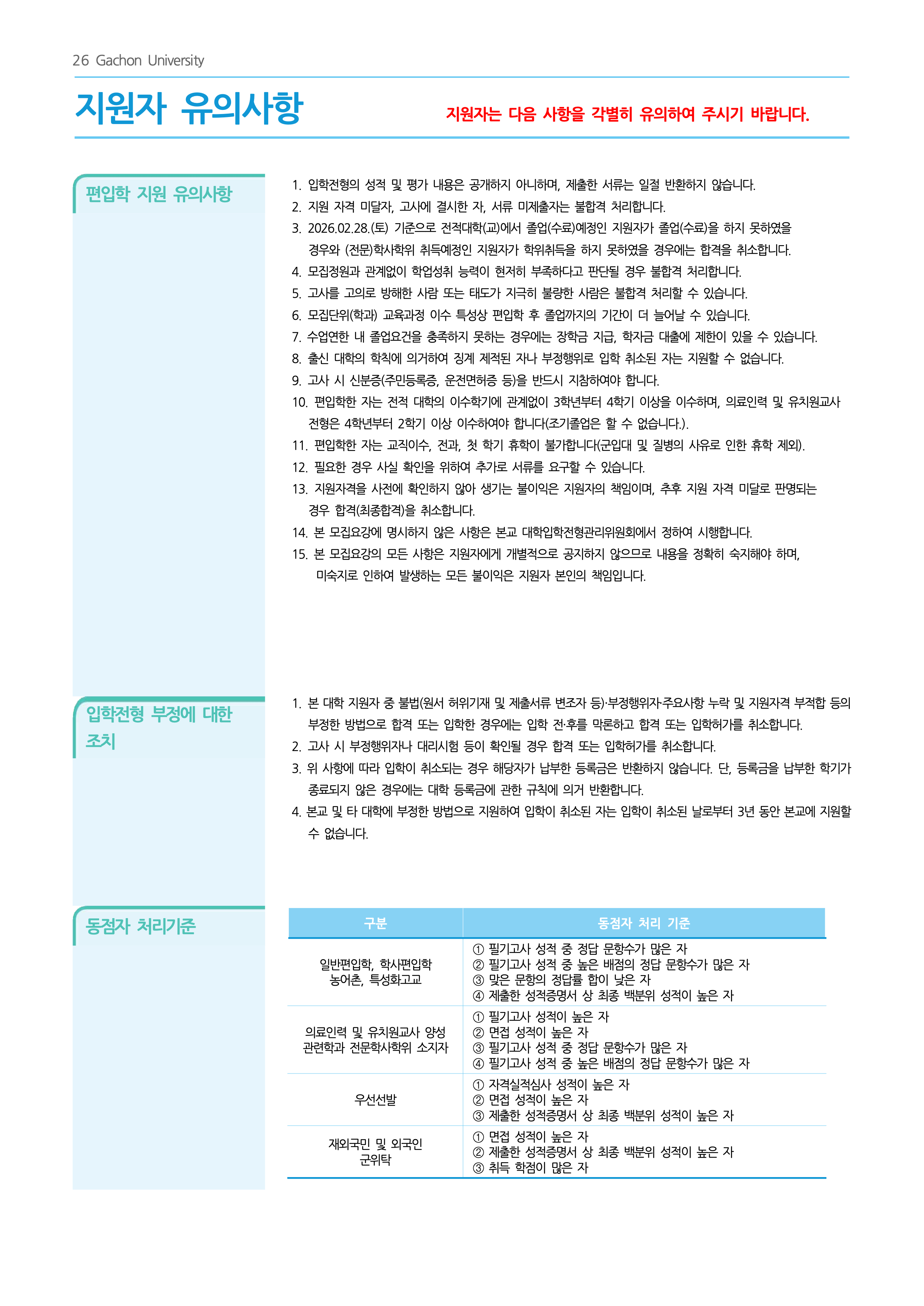 가천대 편입요강 2026학년도