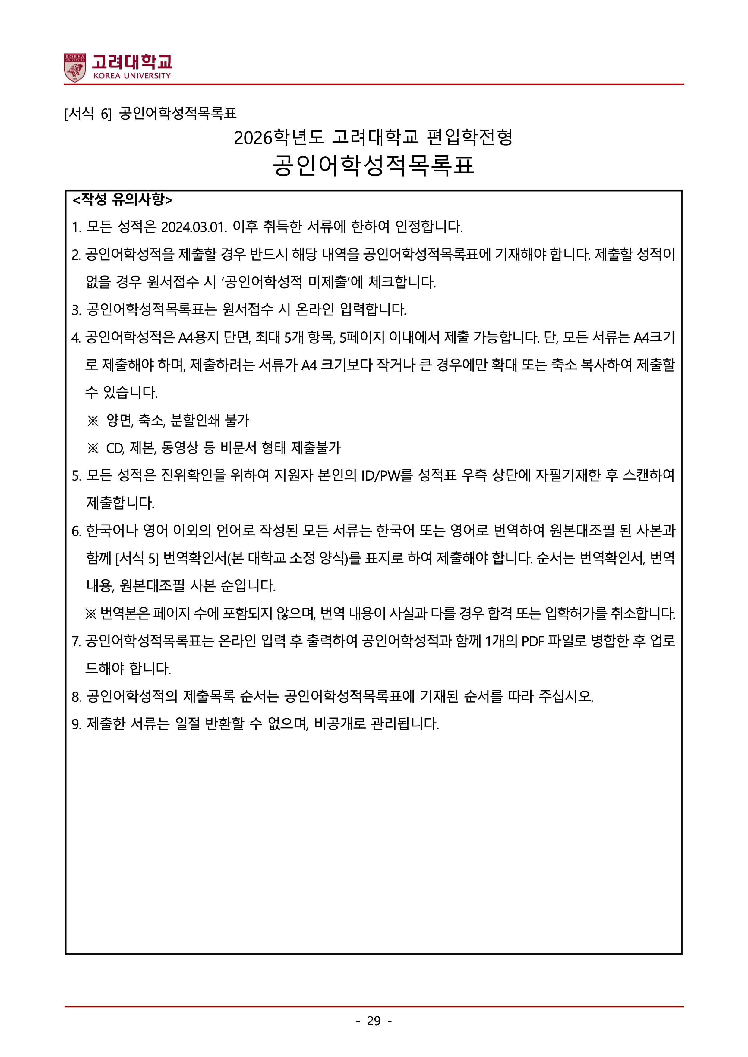 고려대 편입요강