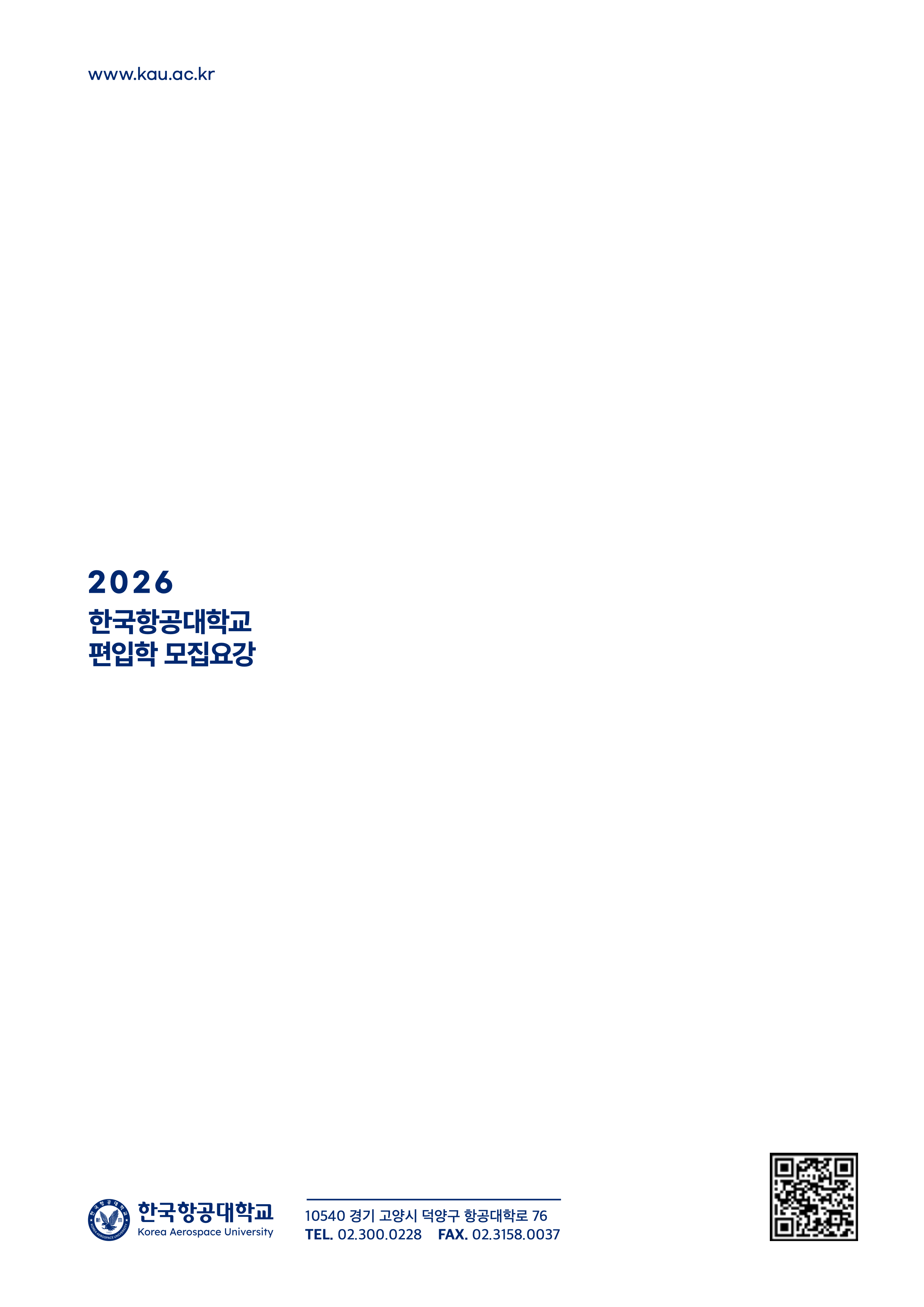 항공대 편입요강 2026