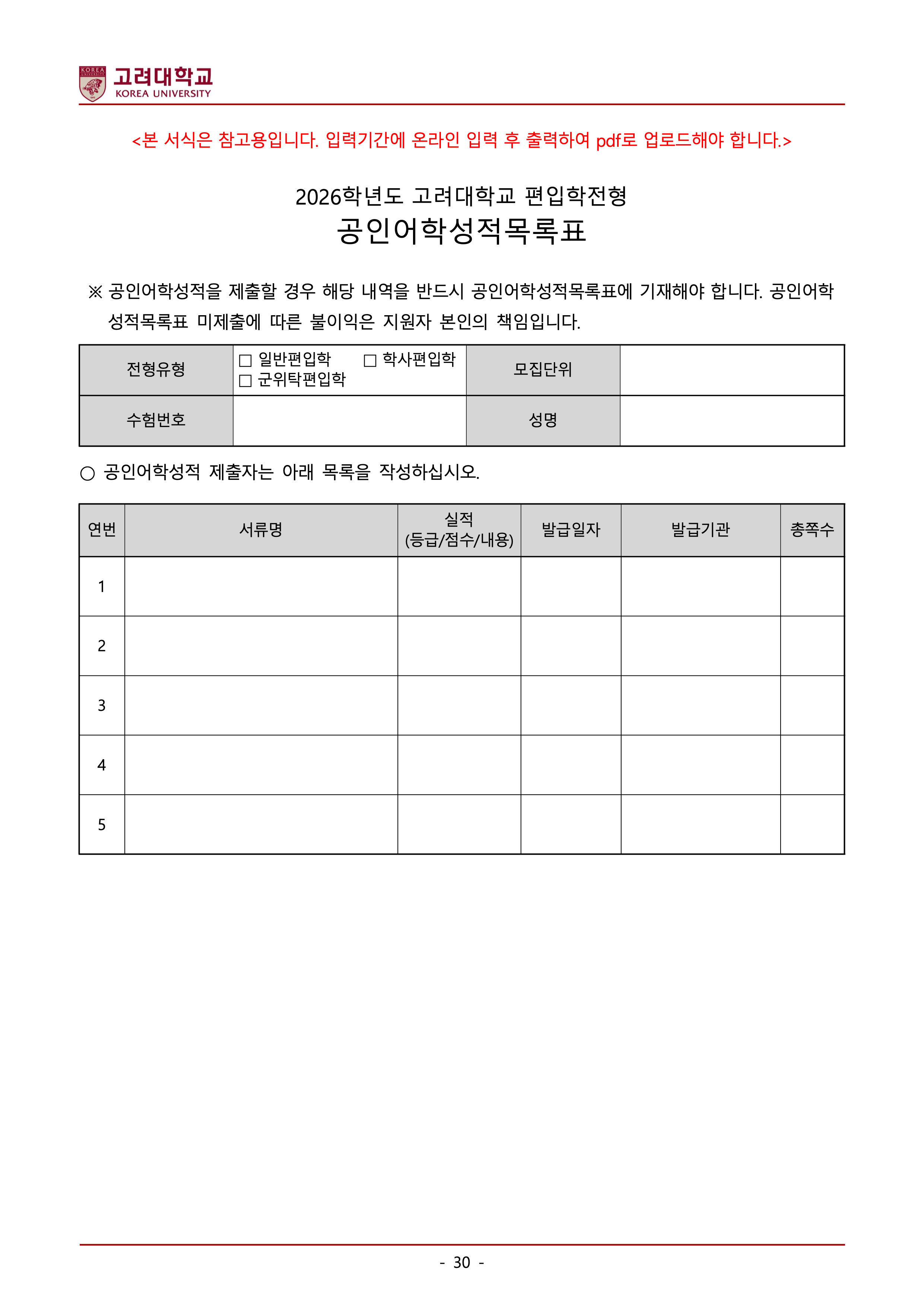 고려대 편입요강