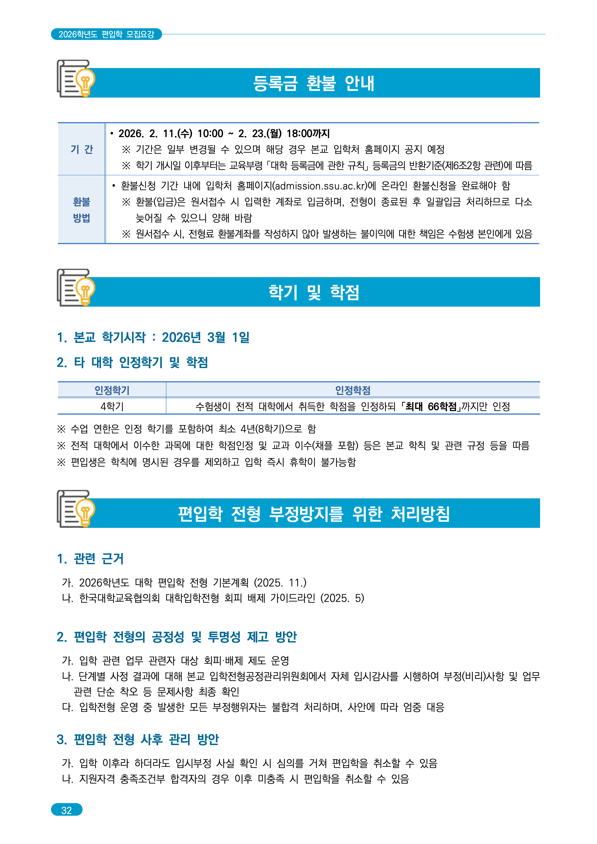 숭실대 편입요강 2026학년도