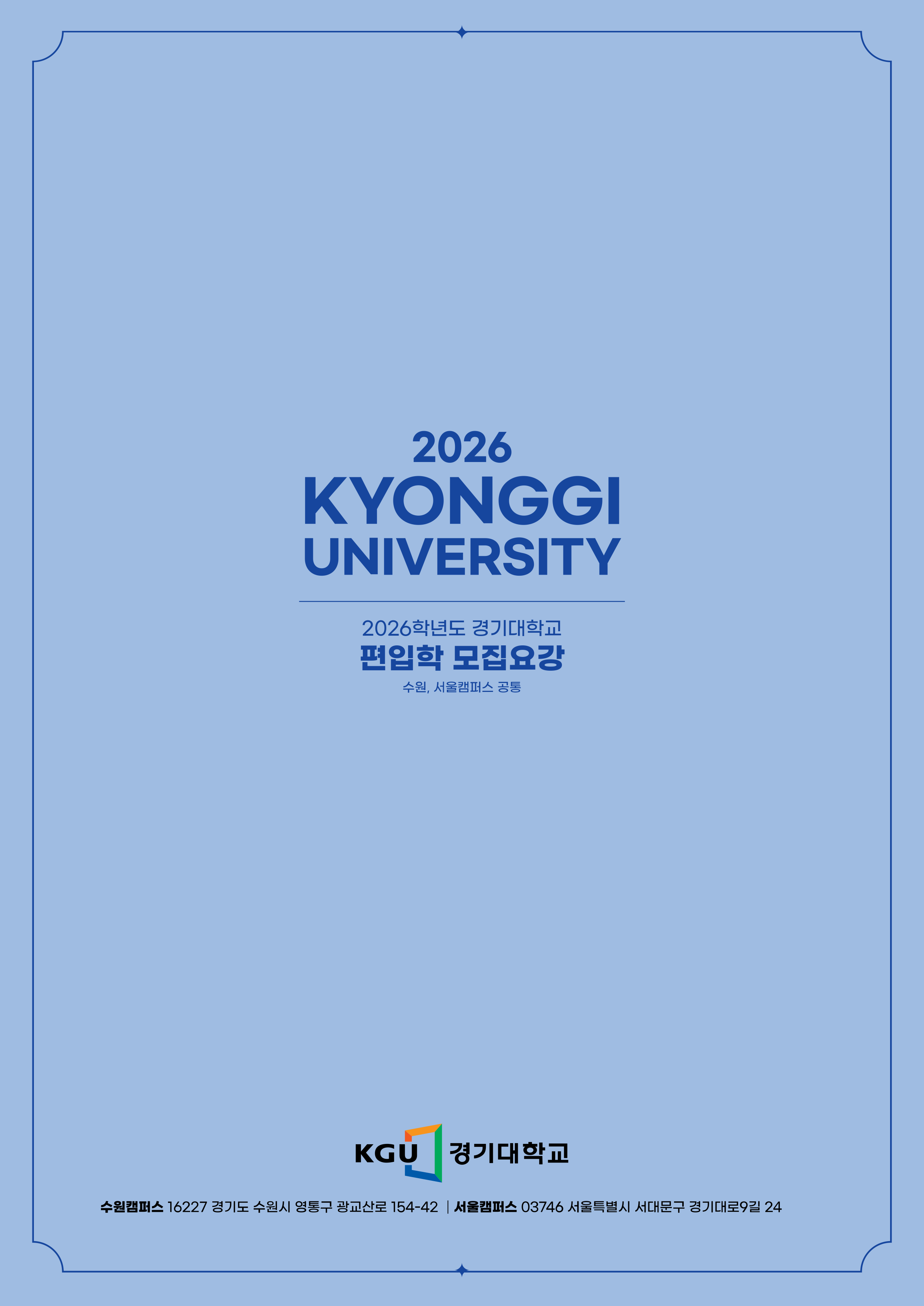 경기대 편입요강