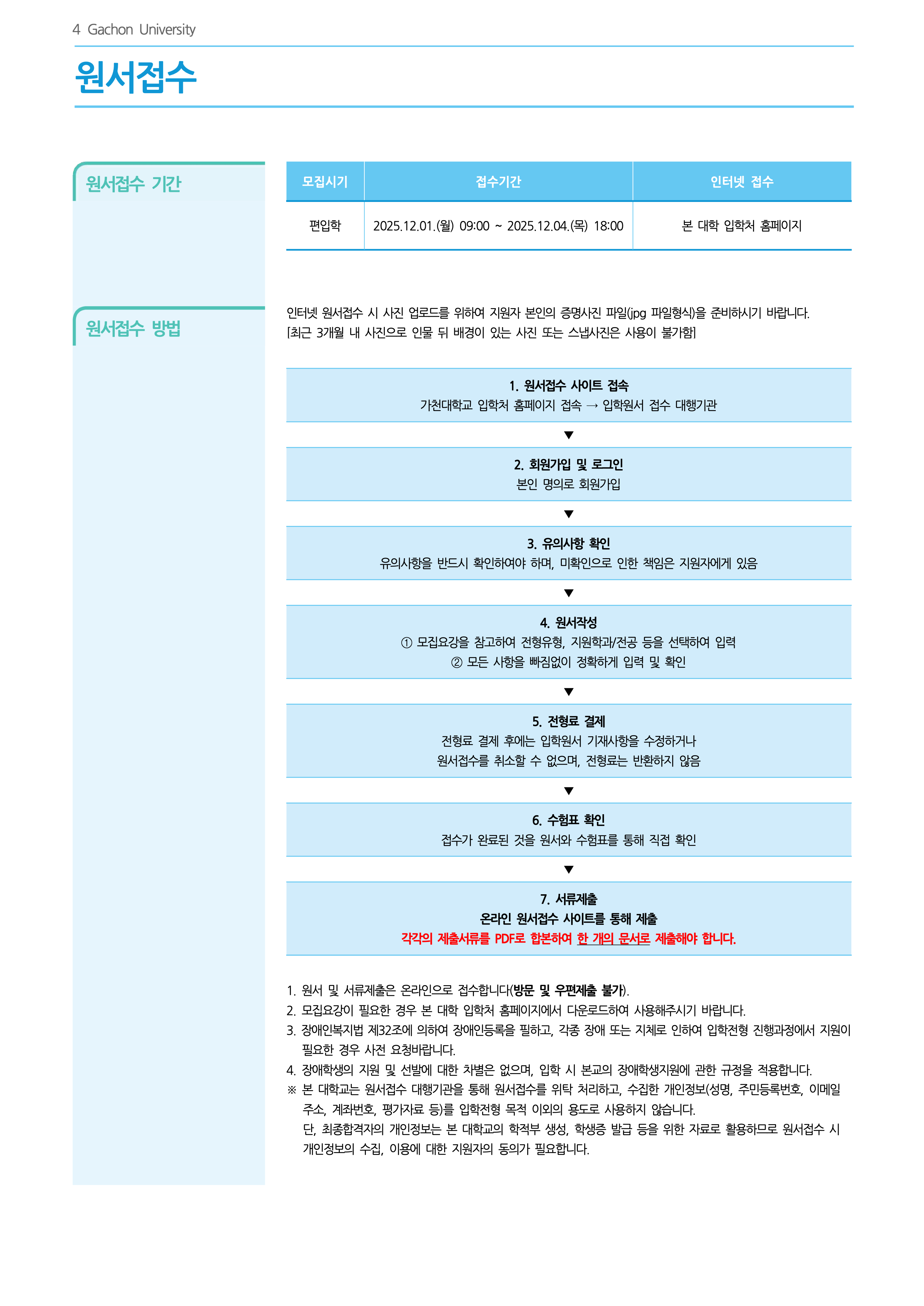 가천대 편입요강 2026학년도