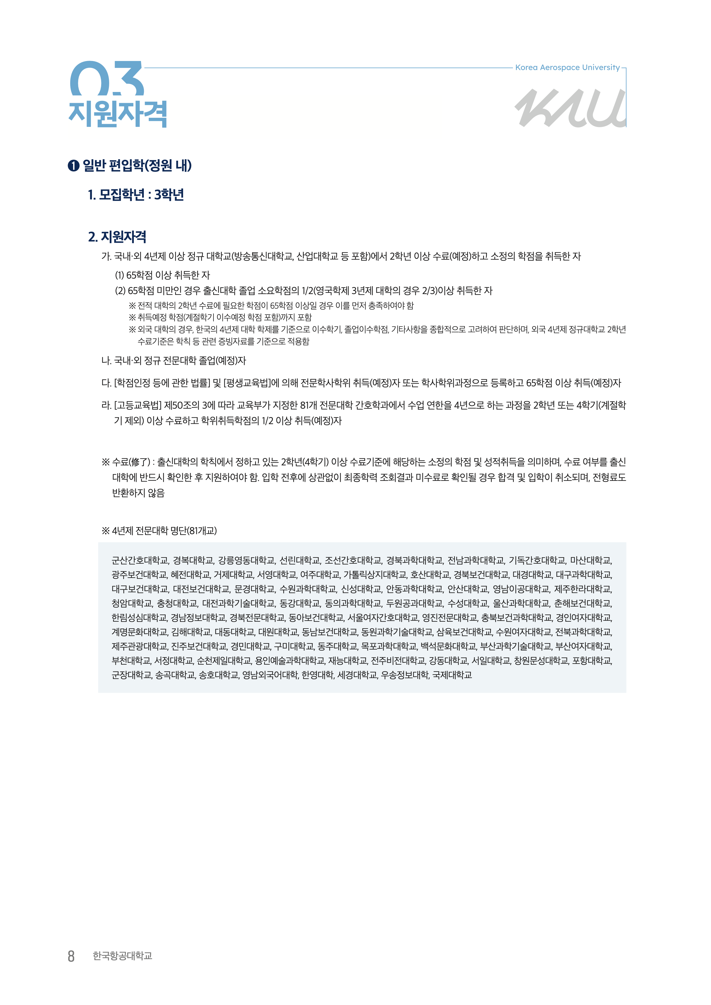 항공대 편입요강 2026