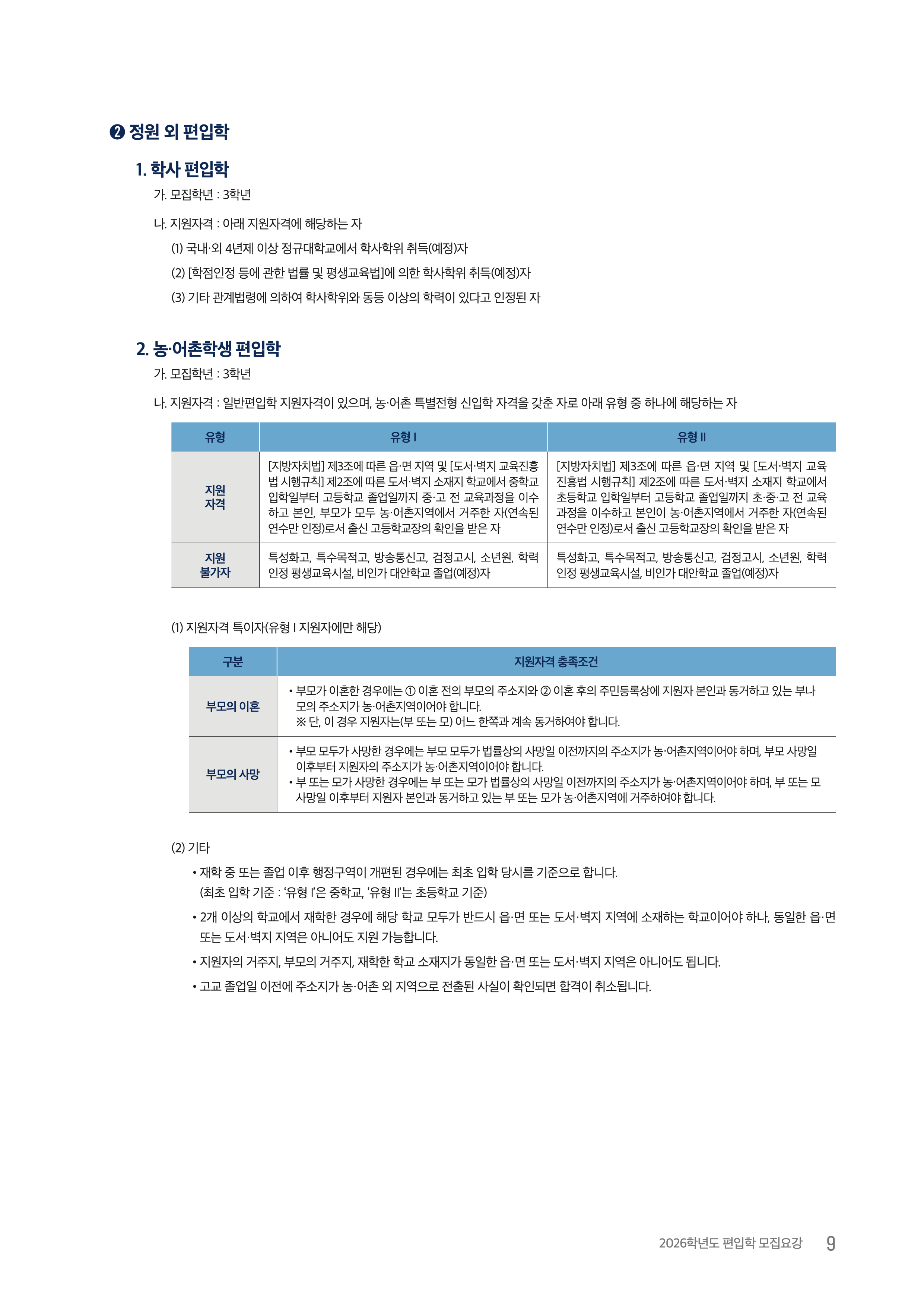항공대 편입요강 2026