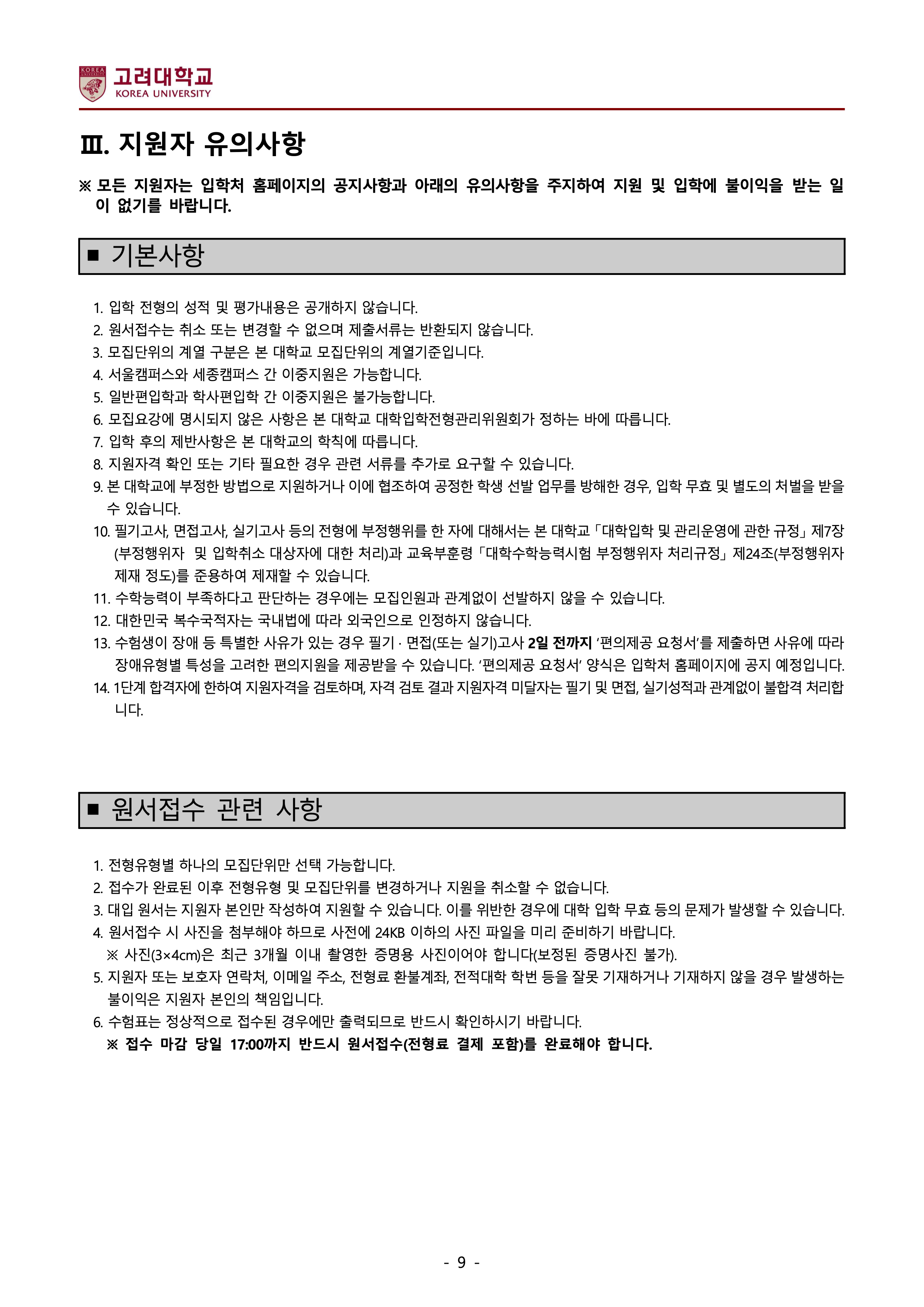 고려대 편입요강