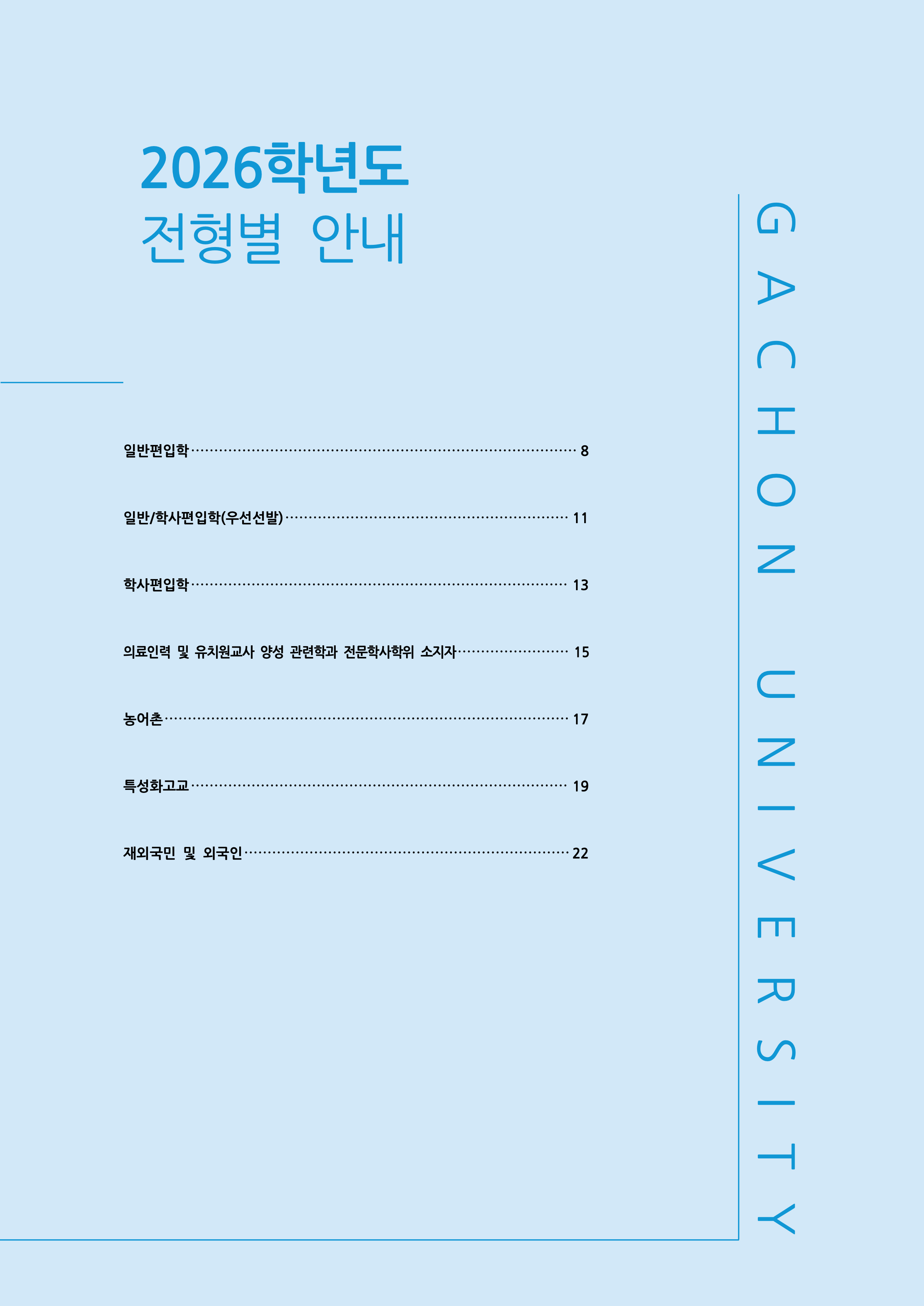 가천대 편입요강 2026학년도