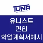 유니스트 편입 학업계획서