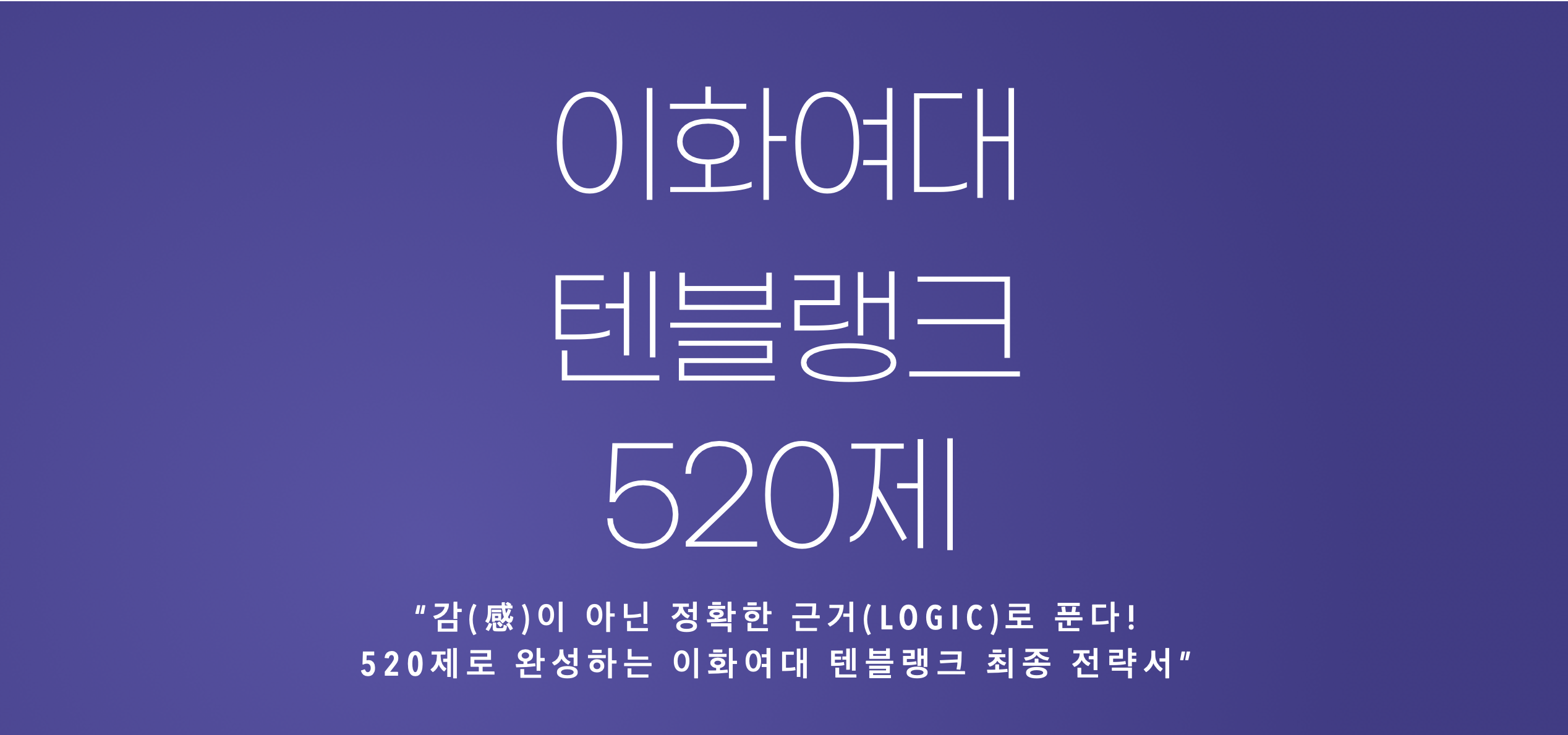 이화여대 텐블랭크