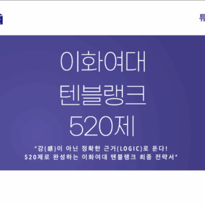 이화여대 텐블랭크 520제 + 필살어휘 1000