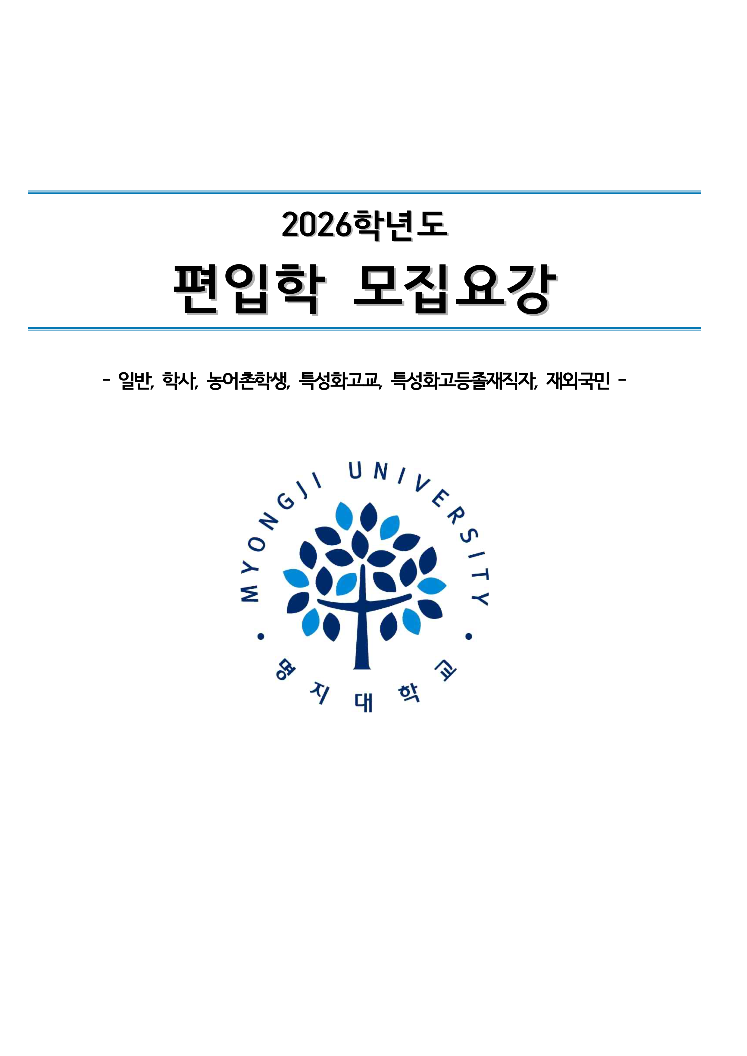 명지대 편입요강