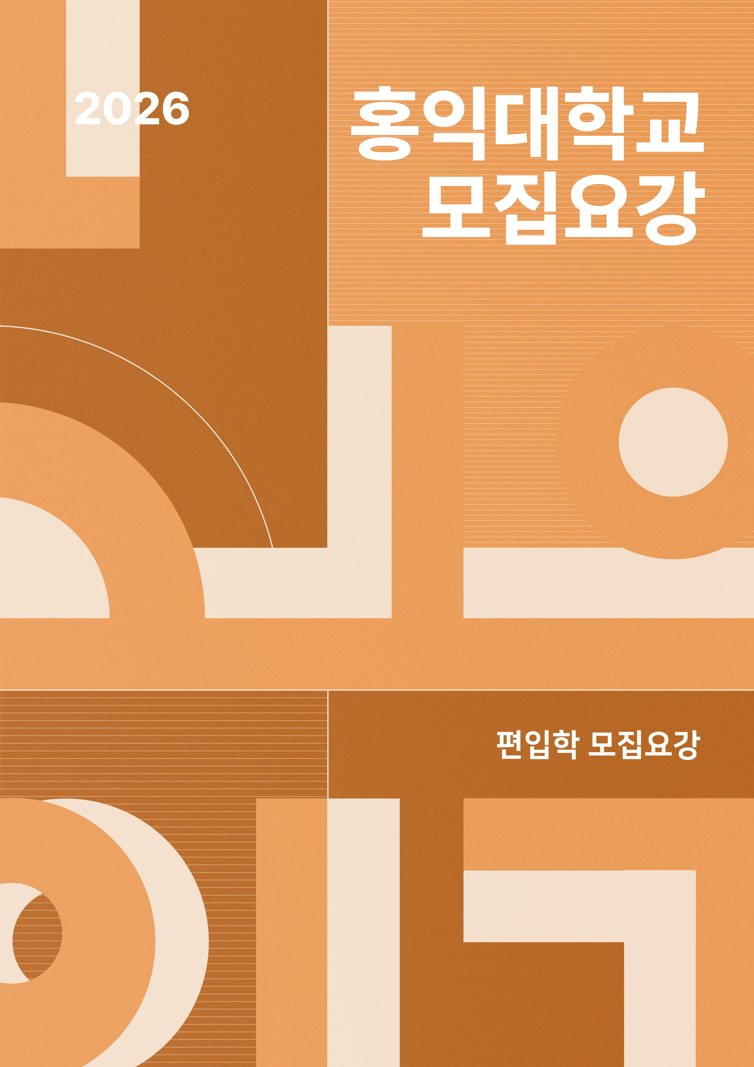 홍익대 편입요강