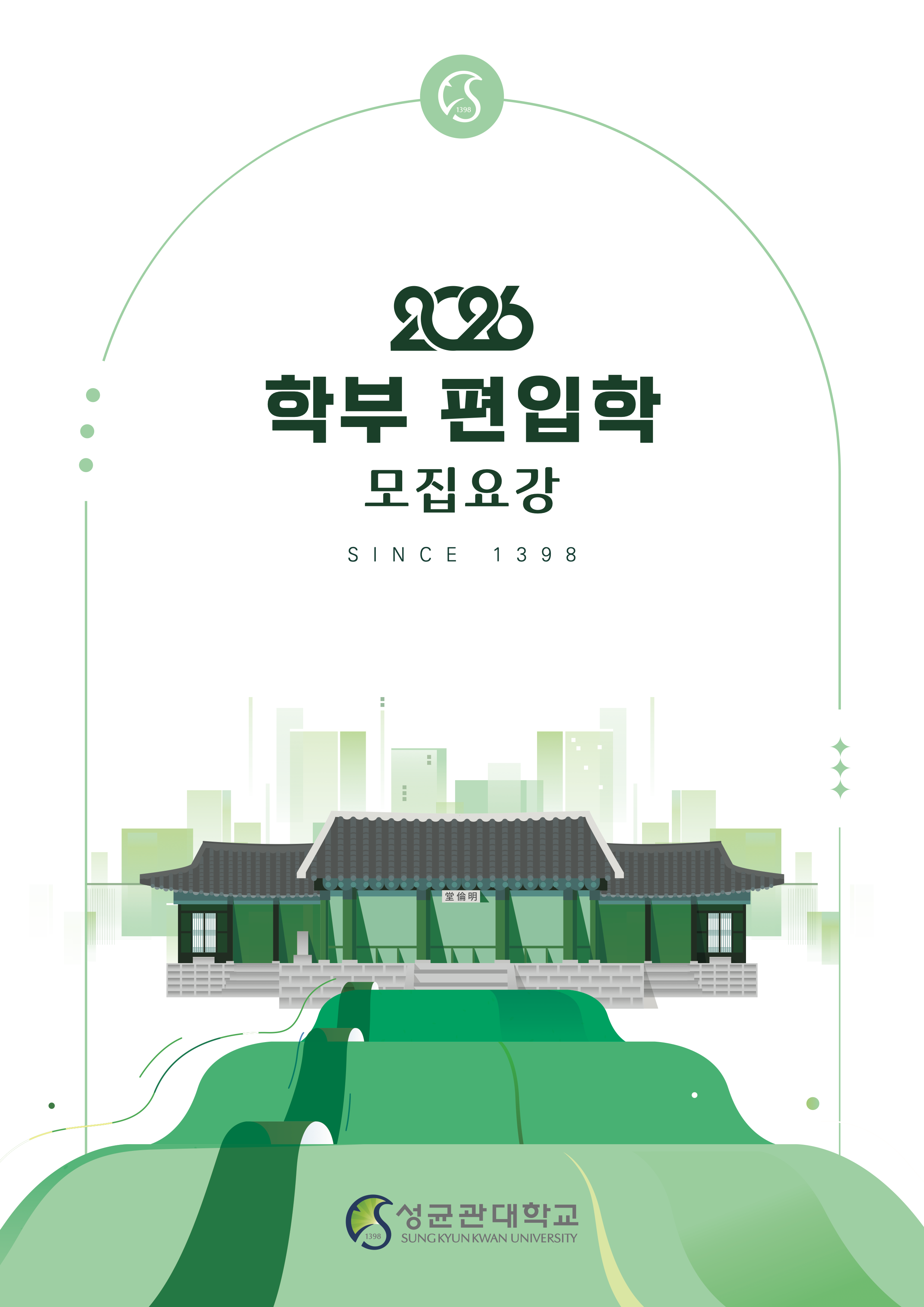 성균관대 편입요강
