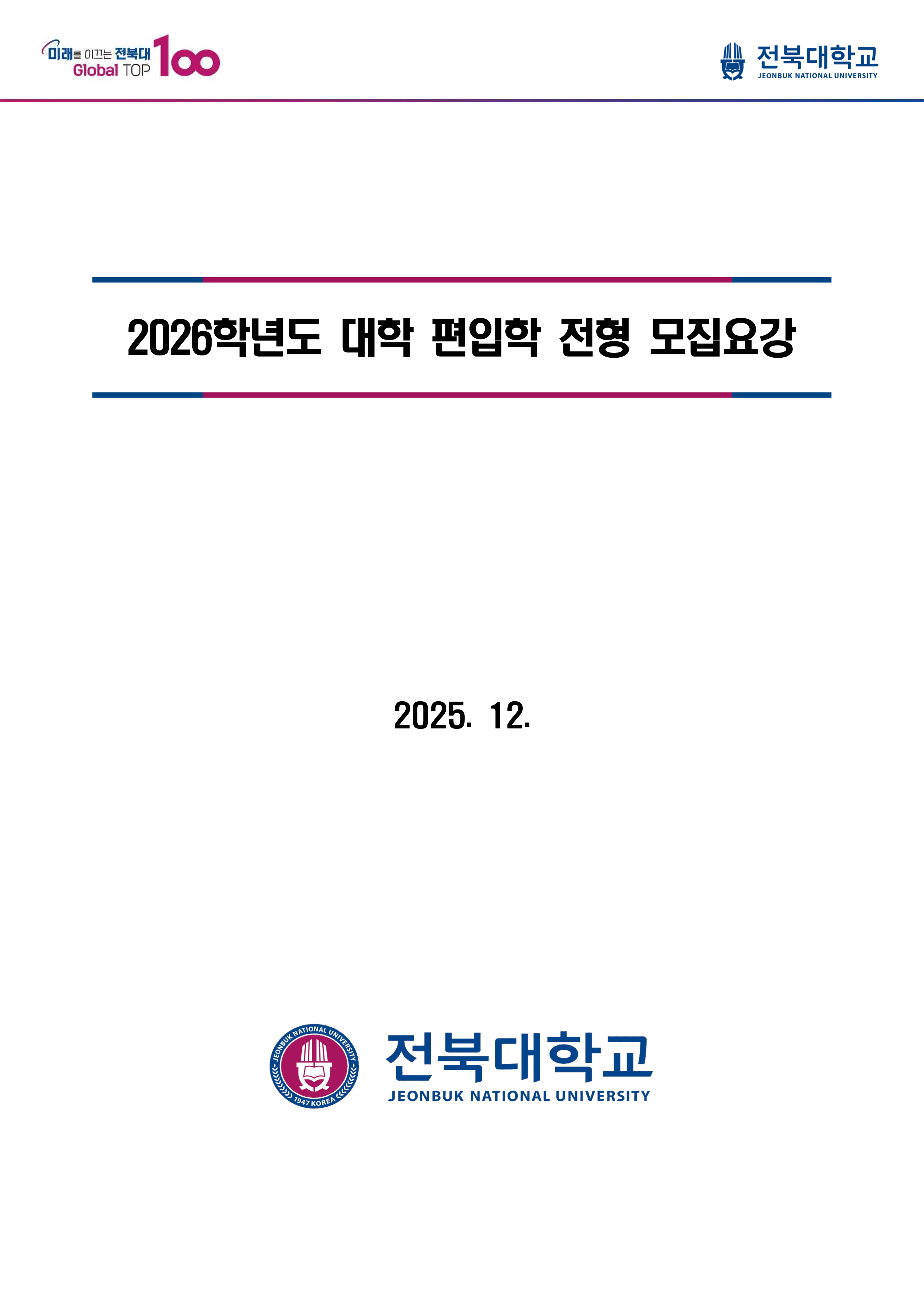전북대 편입요강