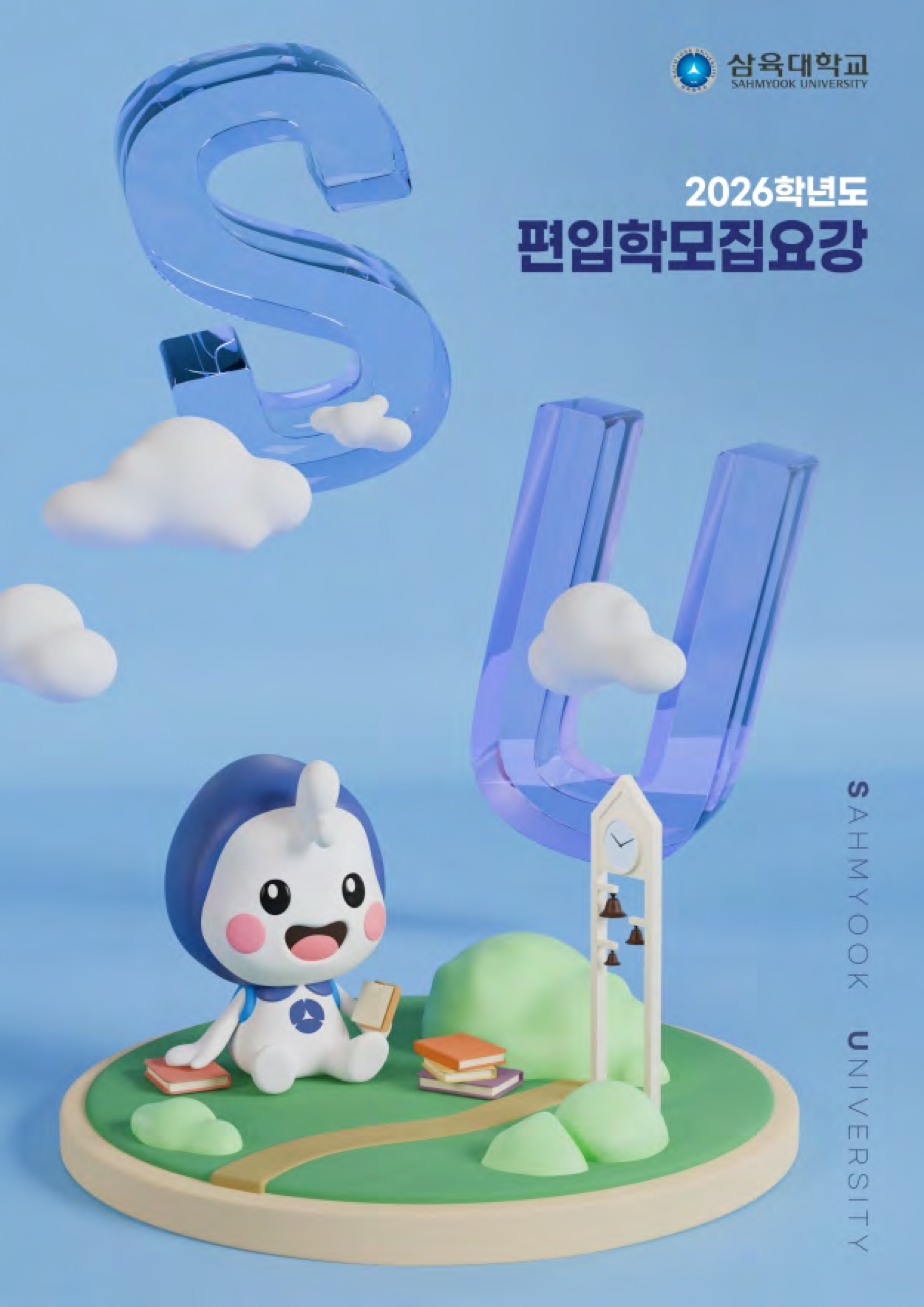 삼육대 편입요강