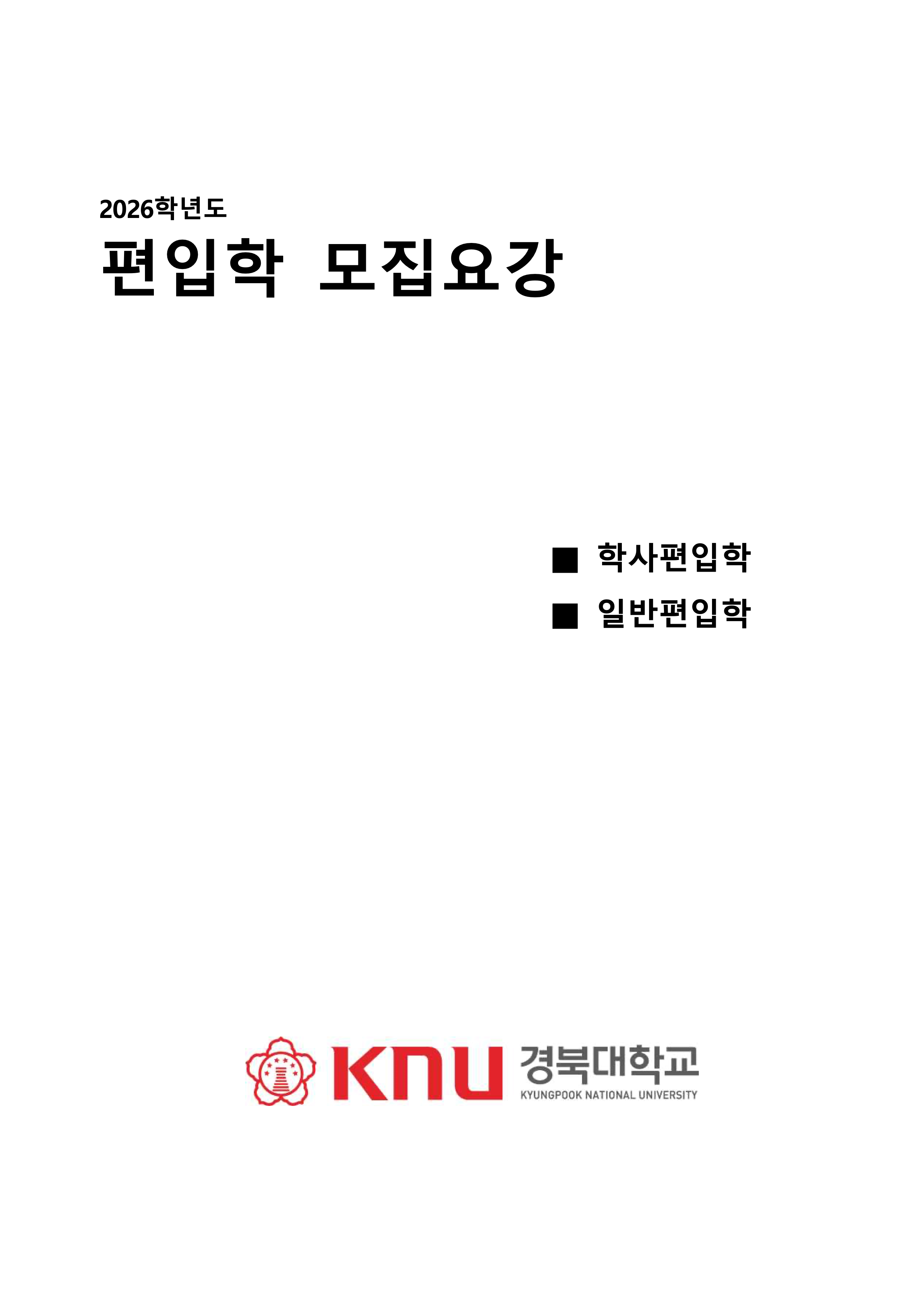 경북대 편입요강