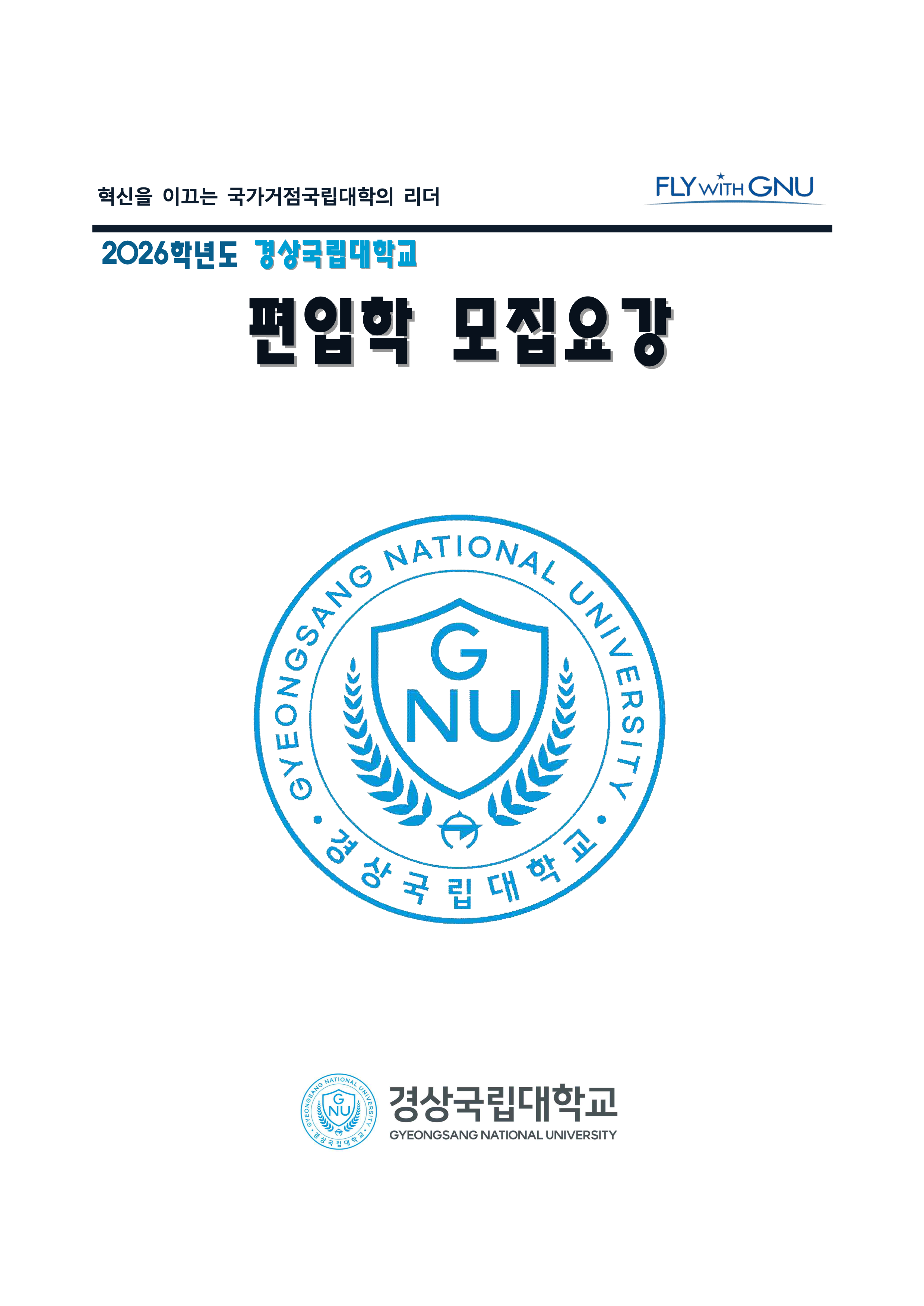 경상국립대 편입요강