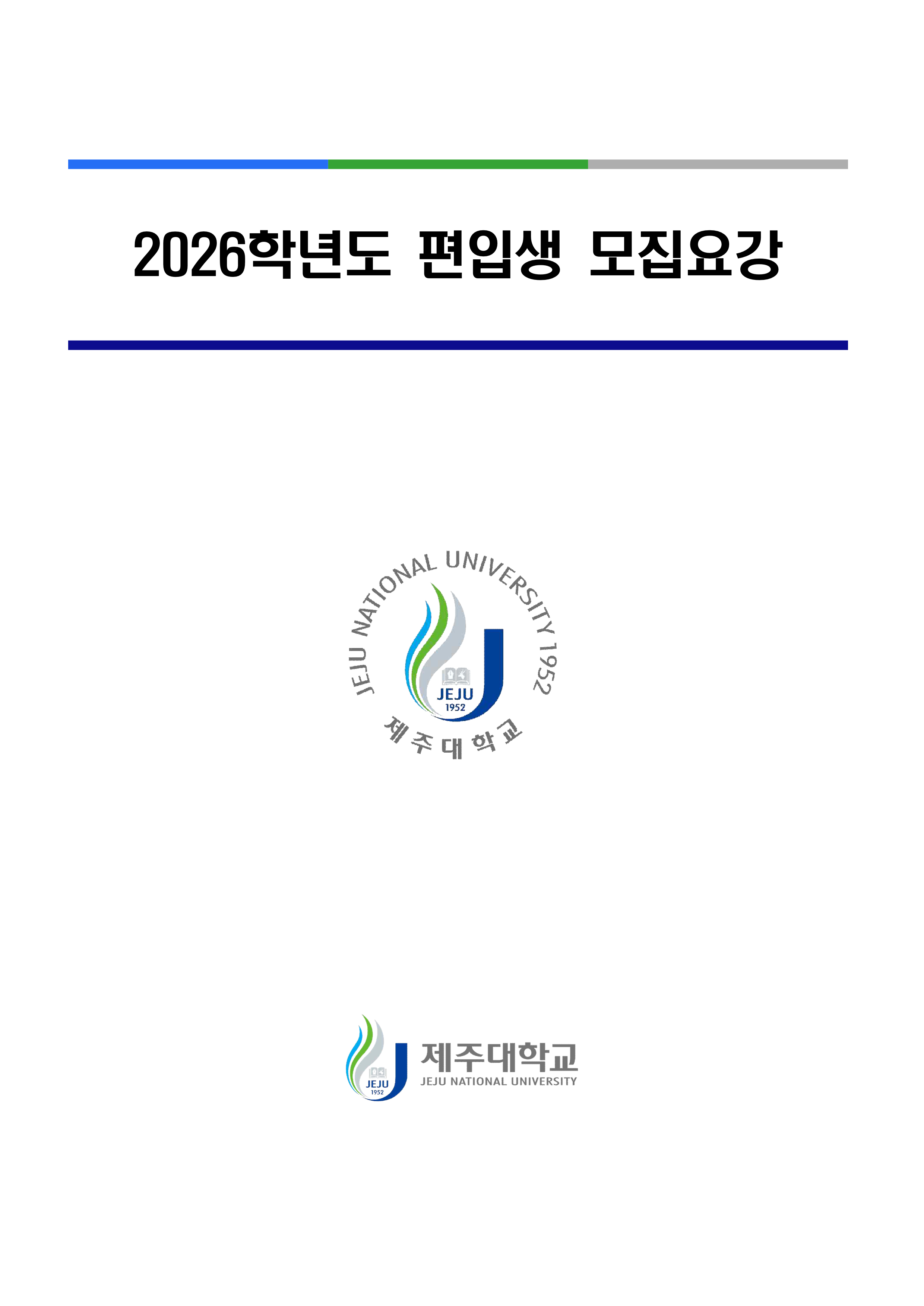 제주대 편입요강