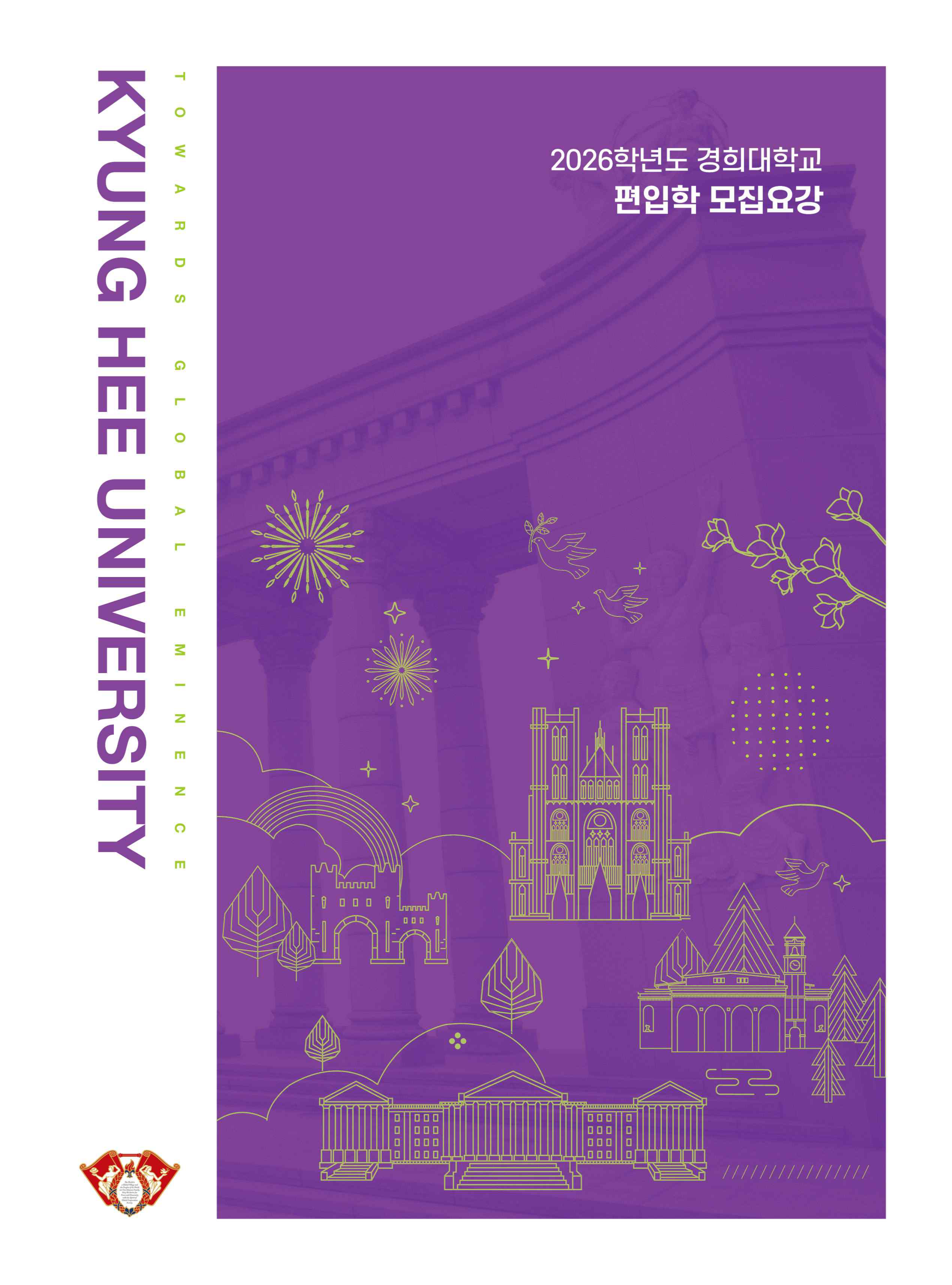 경희대 편입요강