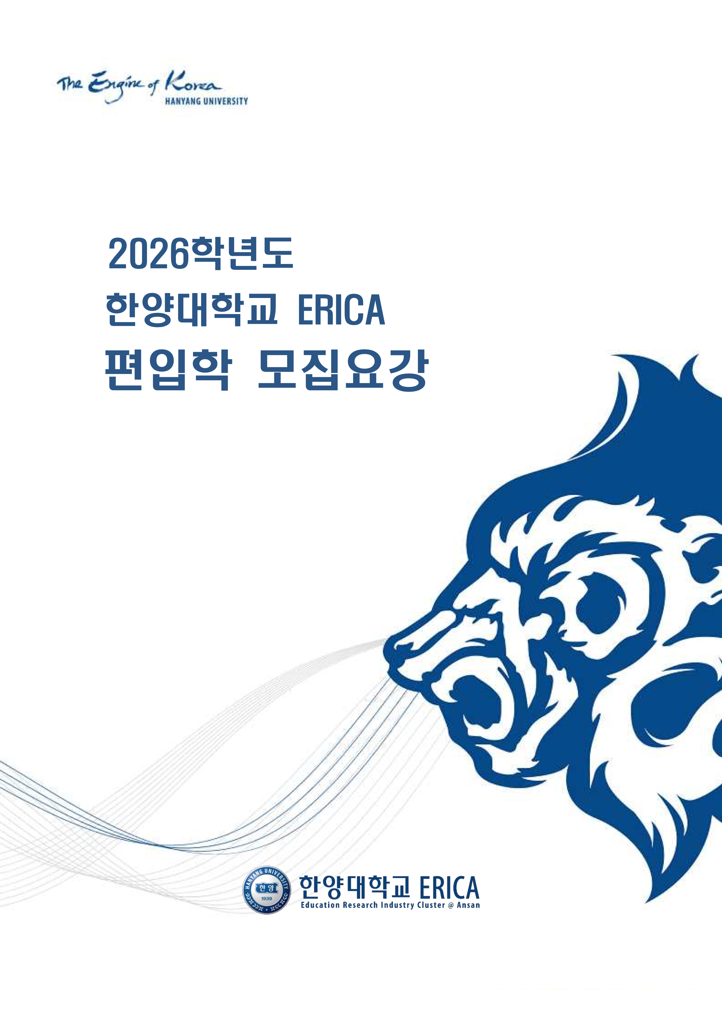 한양대 에리카 편입요강