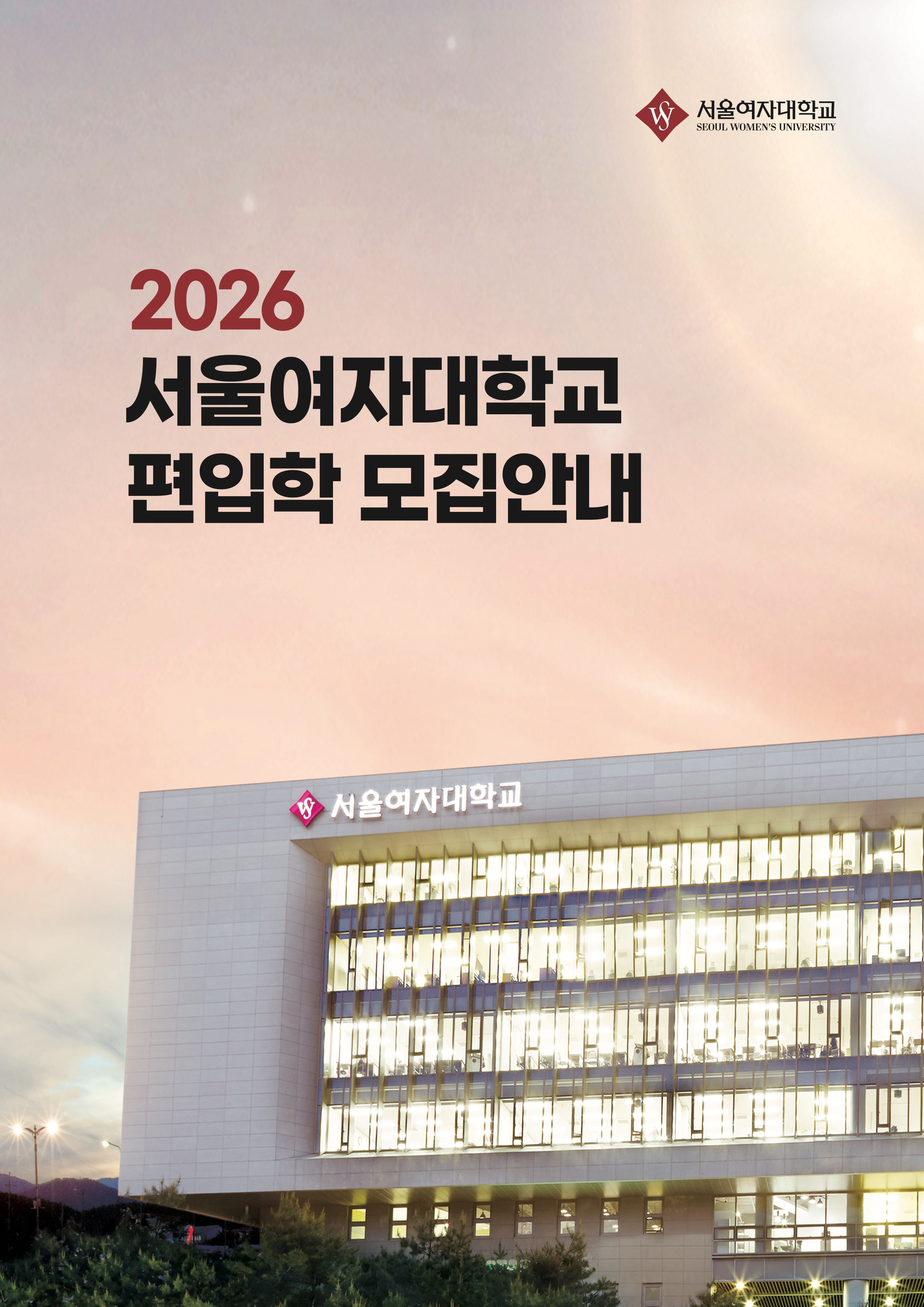 서울여대 편입요강