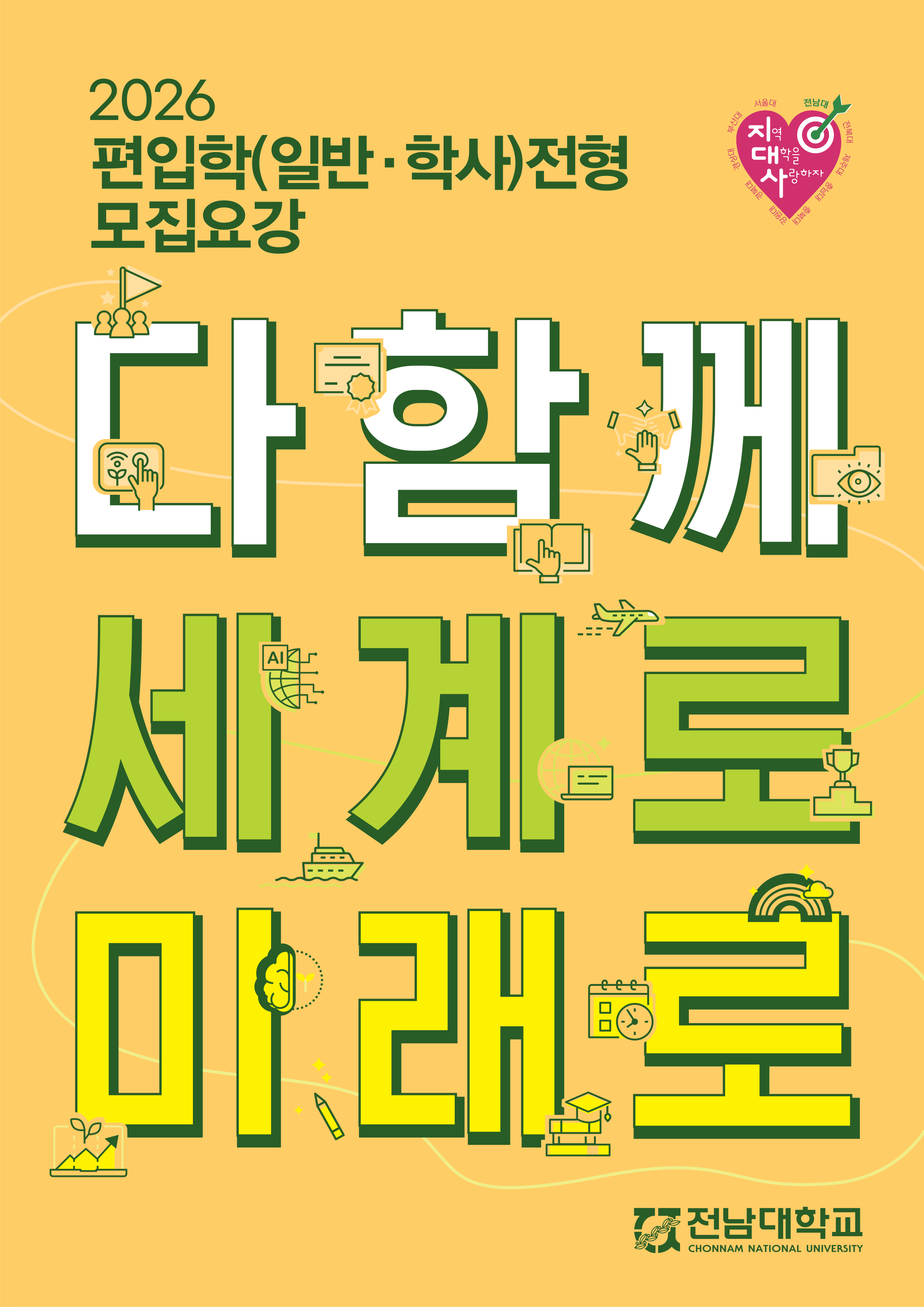전남대 편입요강