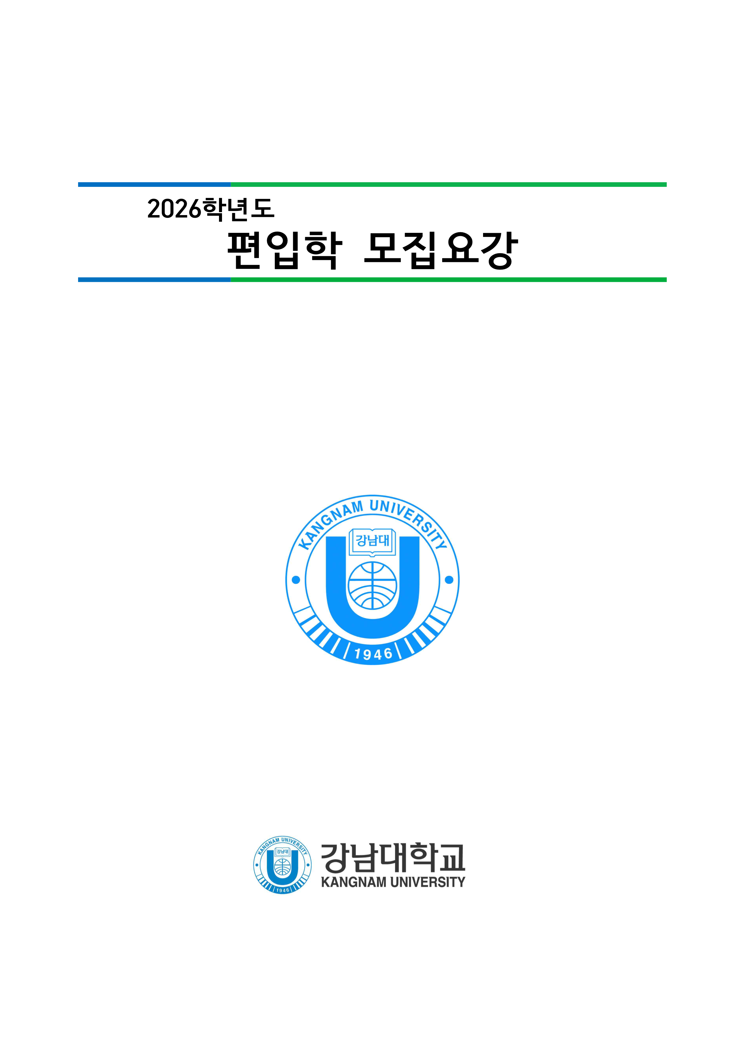 강남대 편입요강