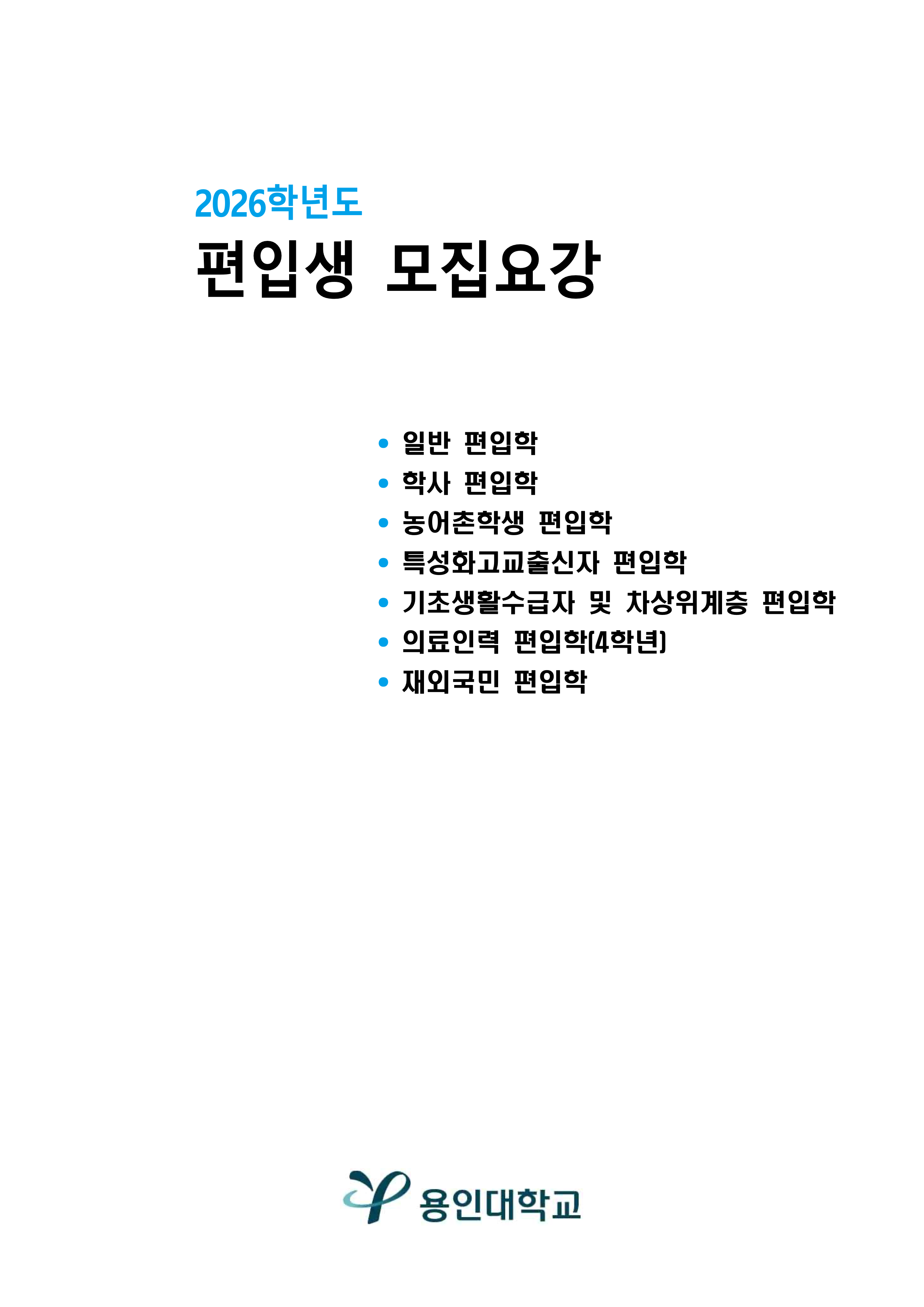 용인대 편입요강