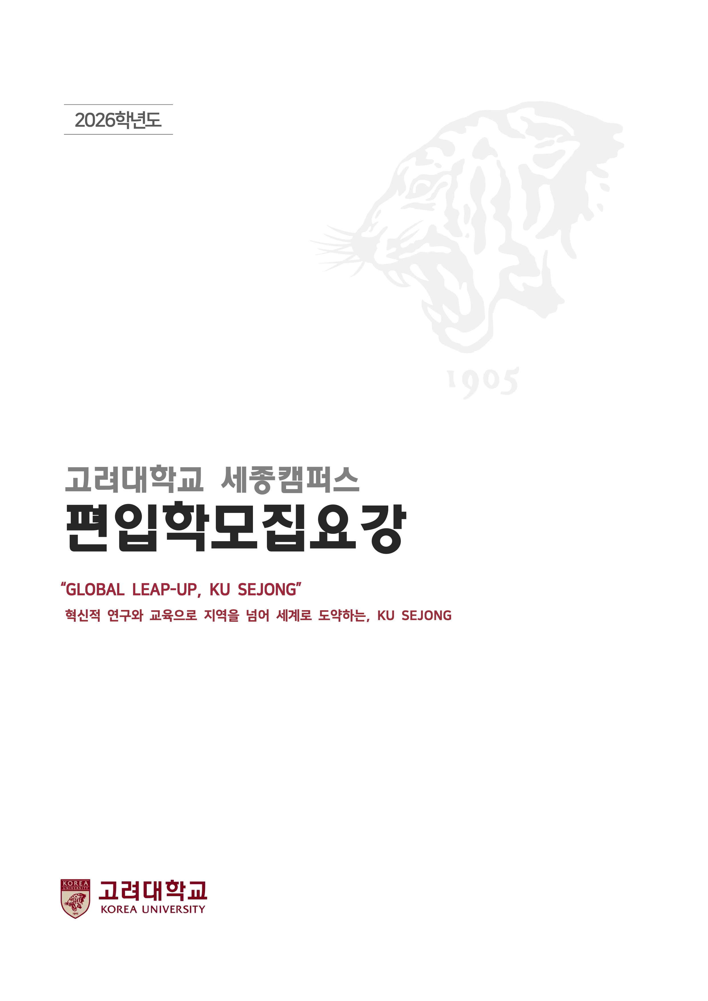 고려대 세종 편입요강