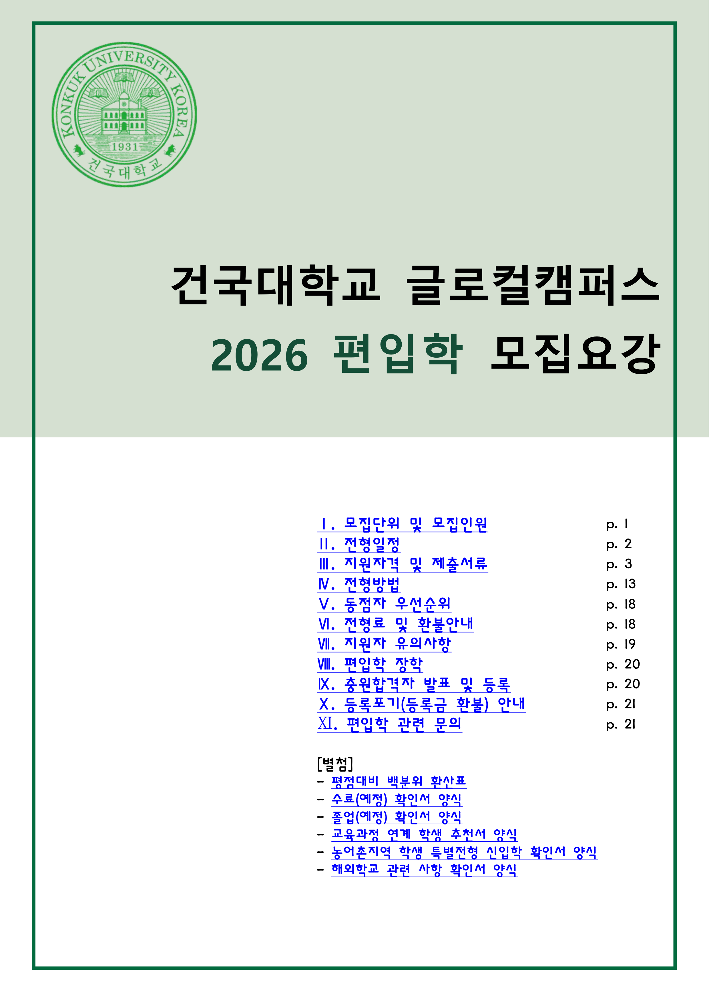 건국대 글로컬 편입