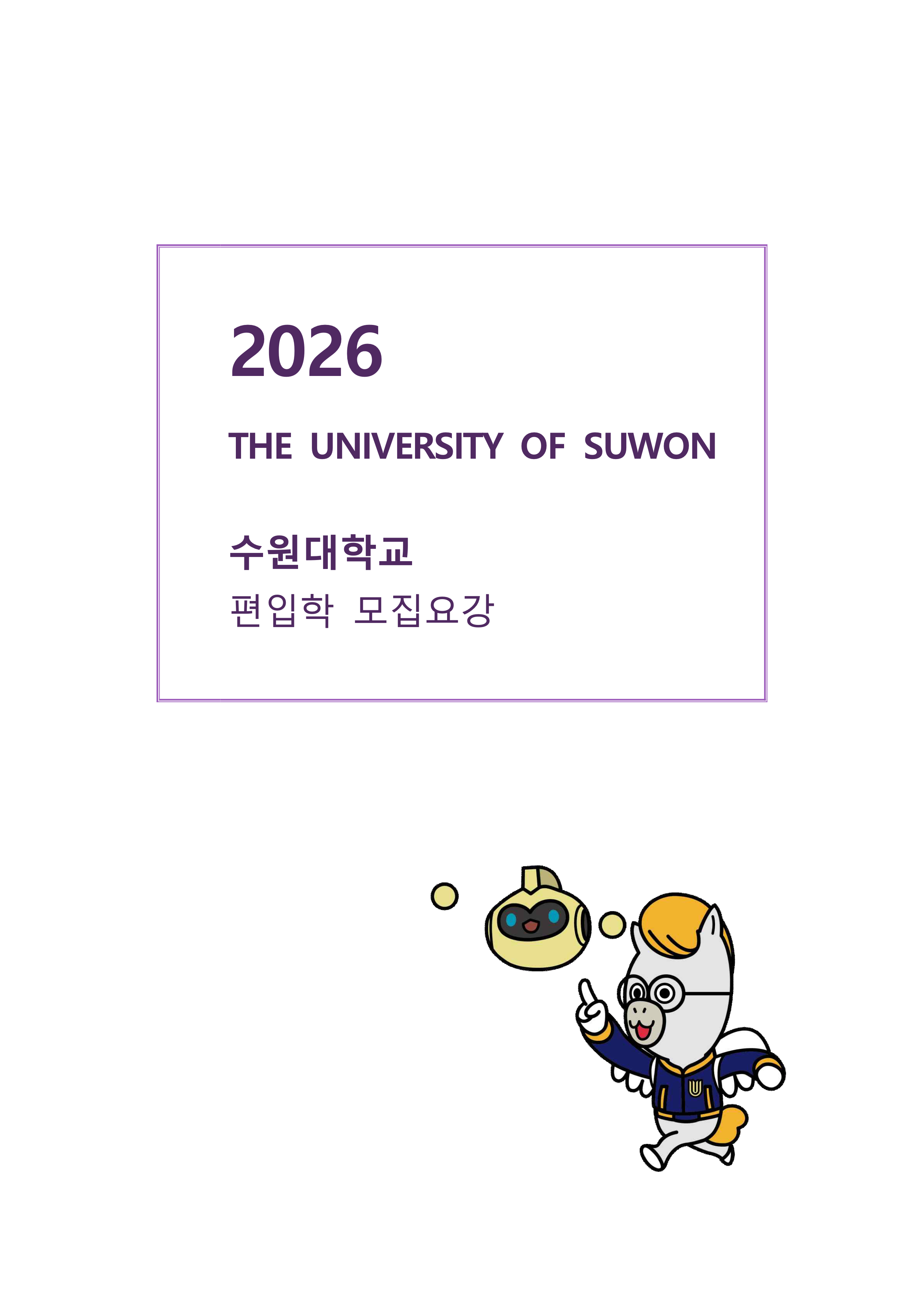 수원대 편입요강
